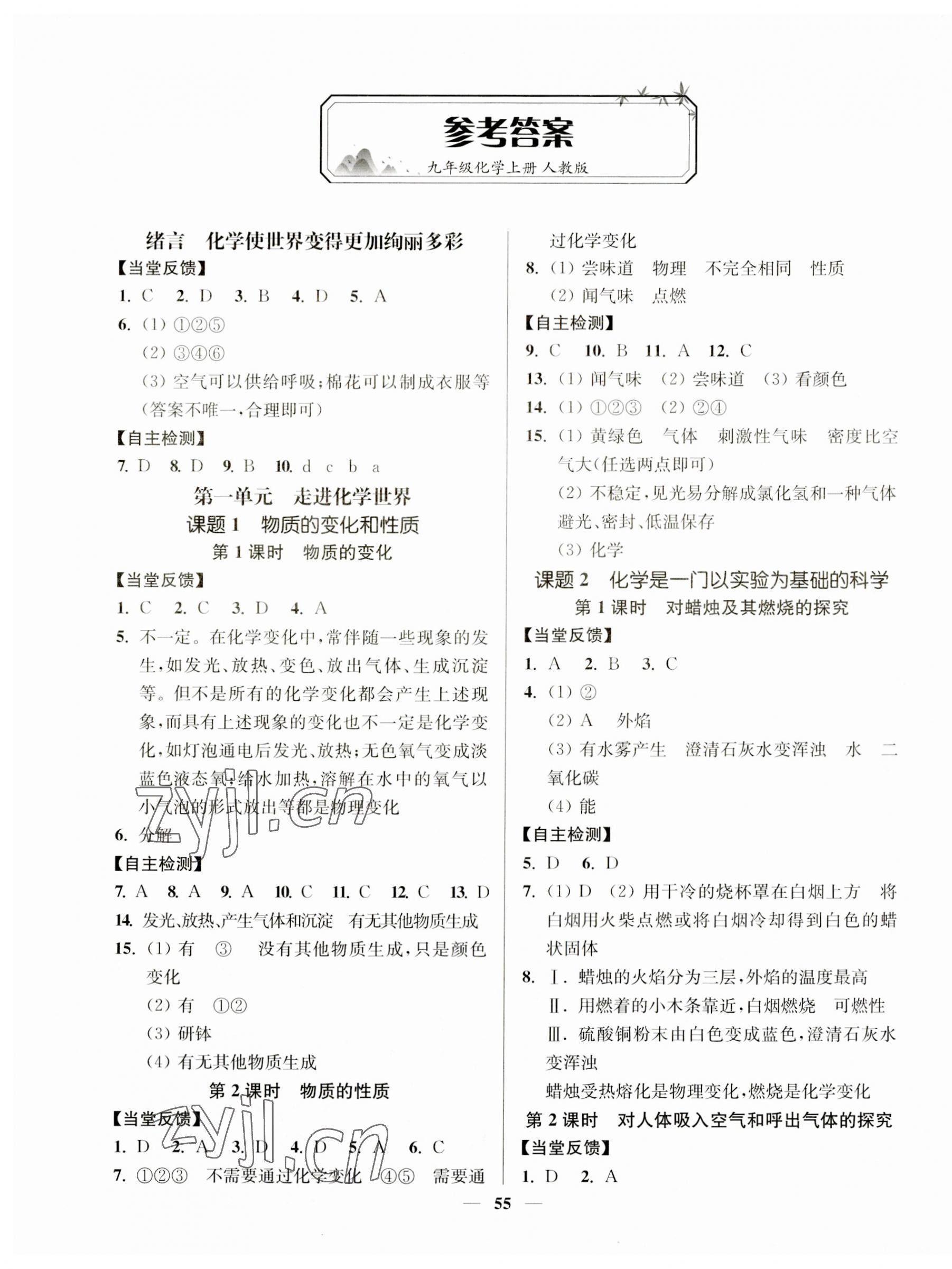 2023年南通小题课时作业本九年级化学上册人教版 参考答案第1页