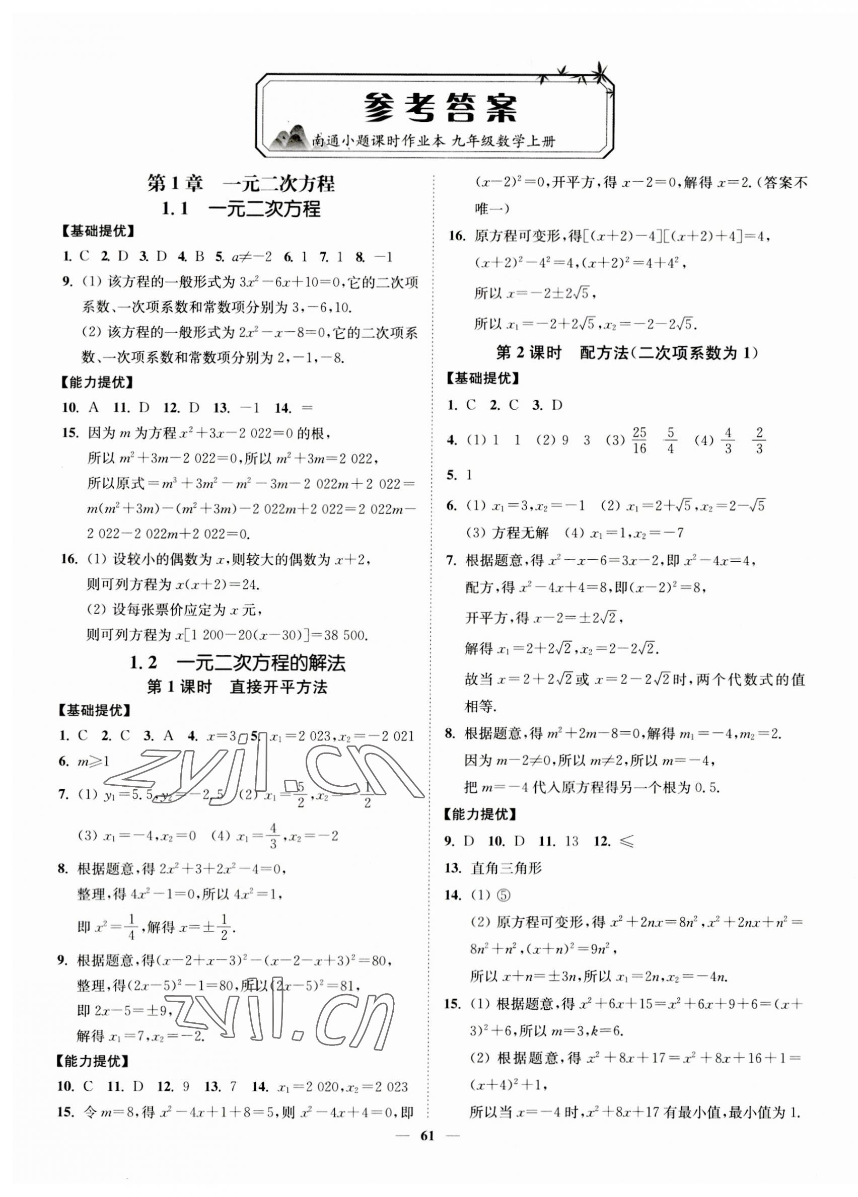 2023年南通小題課時作業(yè)本九年級數(shù)學(xué)上冊蘇科版 第1頁