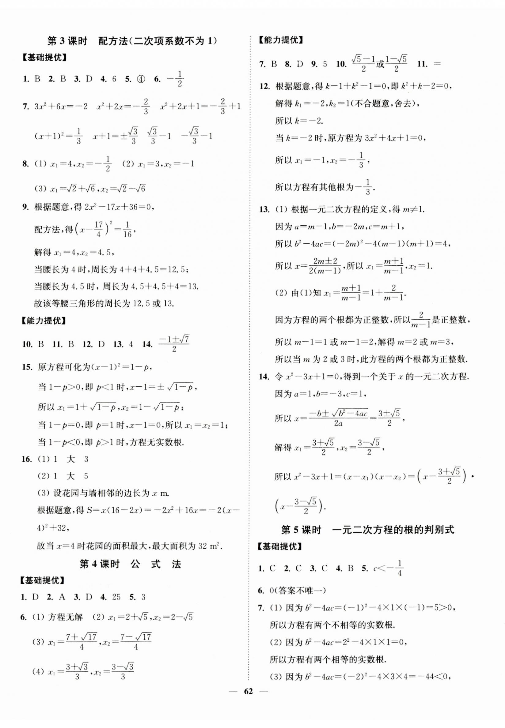 2023年南通小題課時作業(yè)本九年級數(shù)學(xué)上冊蘇科版 第2頁