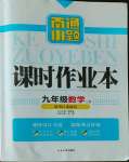 2023年南通小題課時作業(yè)本九年級數(shù)學上冊蘇科版