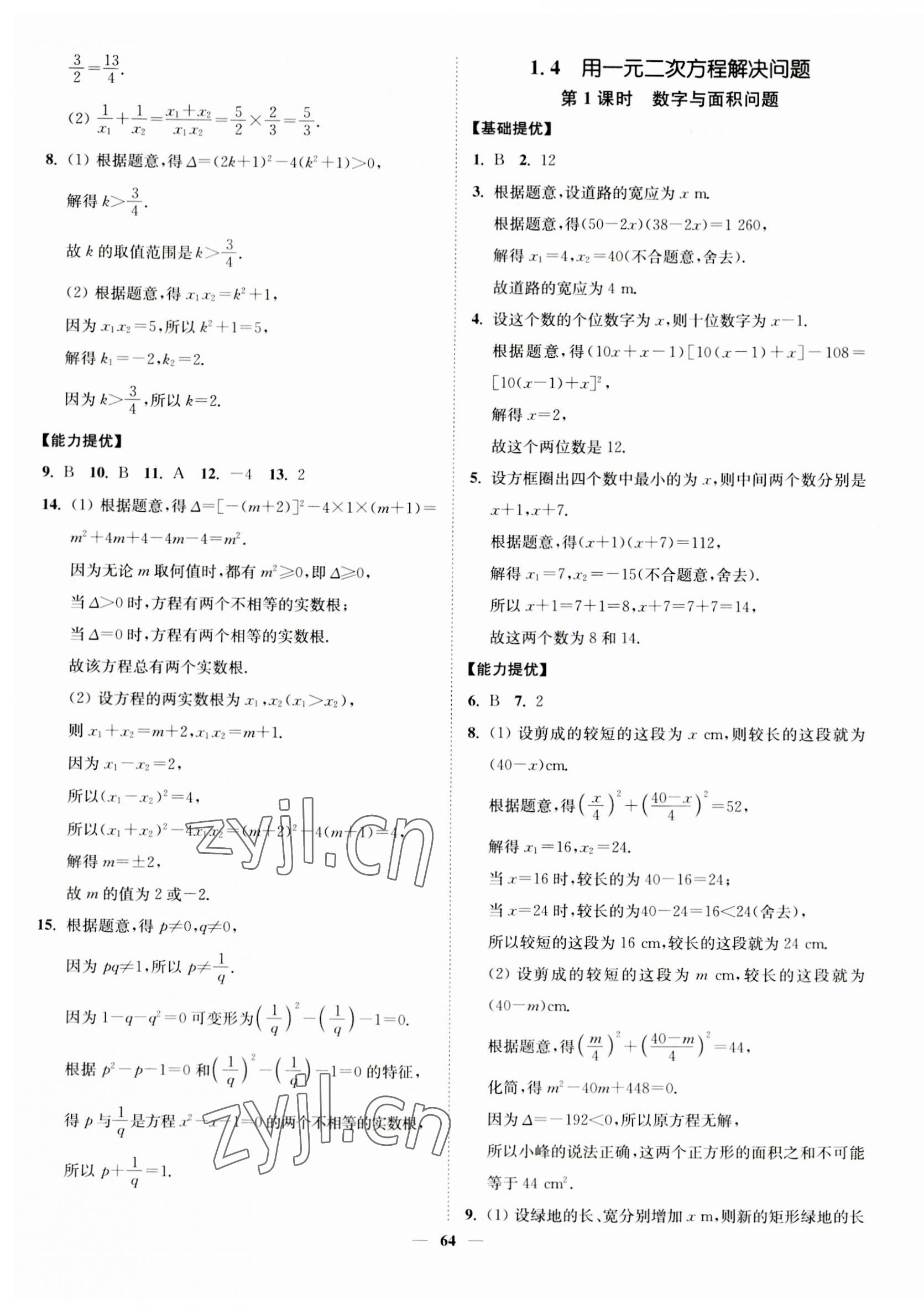 2023年南通小題課時作業(yè)本九年級數(shù)學(xué)上冊蘇科版 第4頁