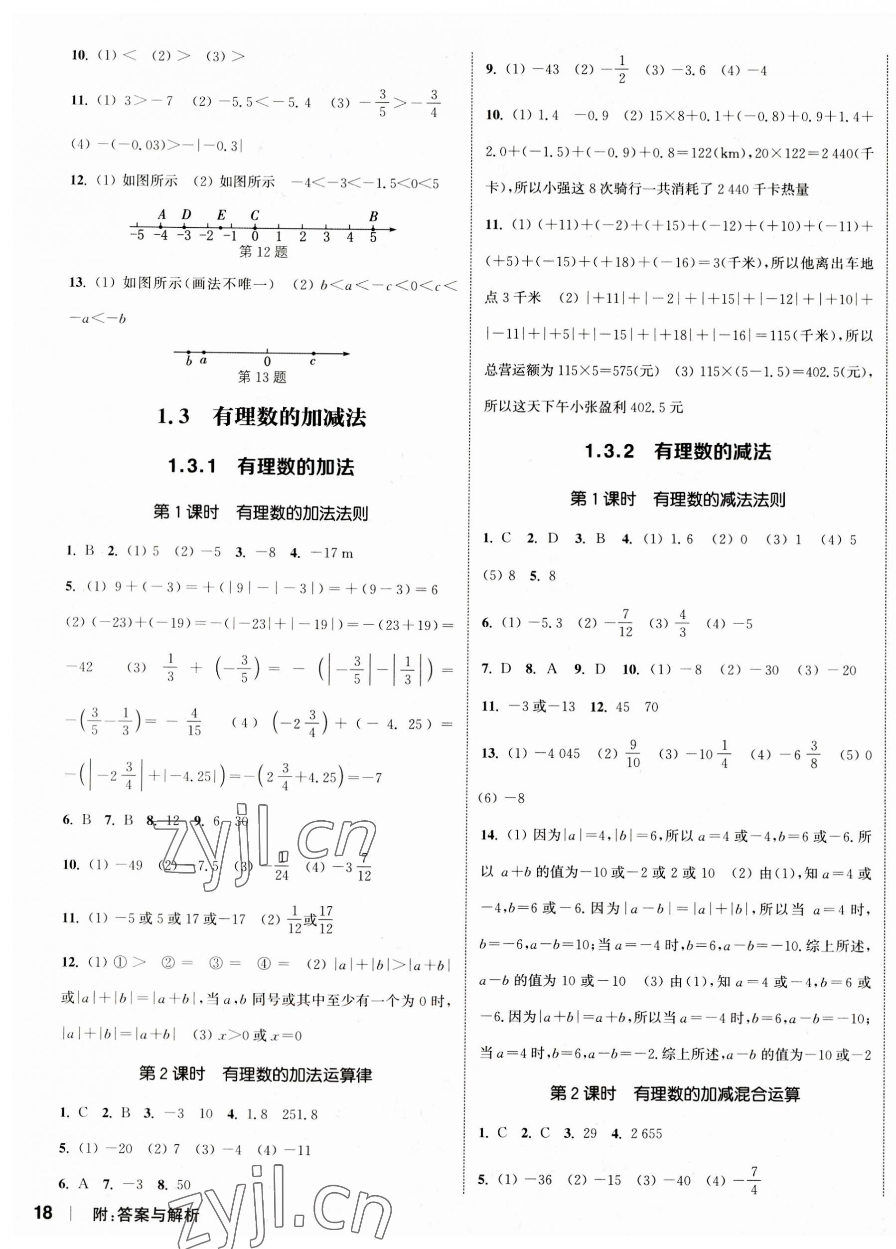 2023年通城學(xué)典課時(shí)作業(yè)本七年級(jí)數(shù)學(xué)上冊(cè)人教版南通專(zhuān)版 參考答案第3頁(yè)