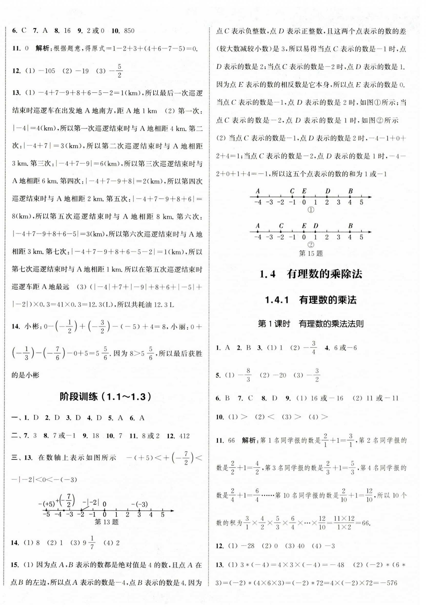 2023年通城学典课时作业本七年级数学上册人教版南通专版 参考答案第4页