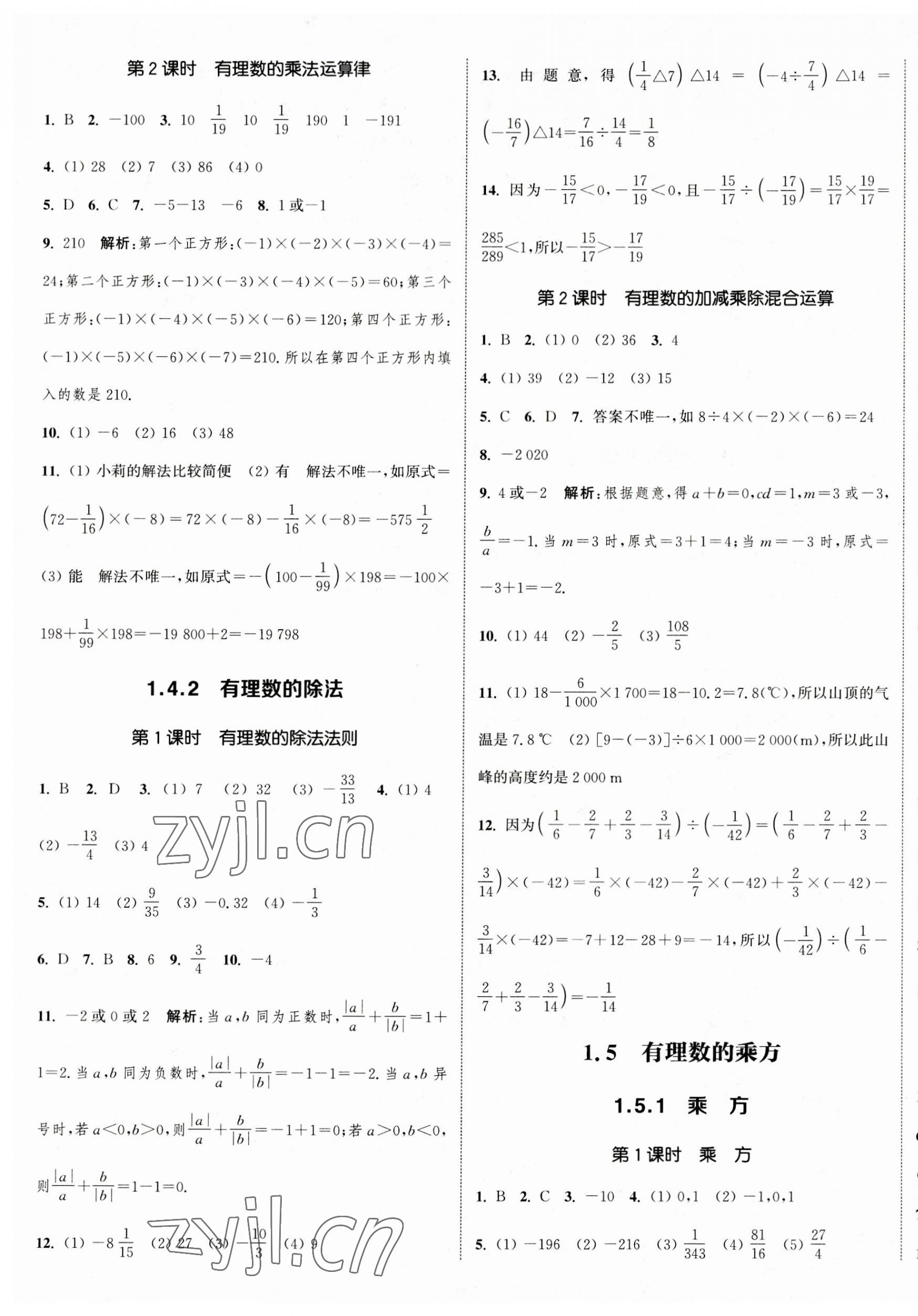 2023年通城学典课时作业本七年级数学上册人教版南通专版 参考答案第5页