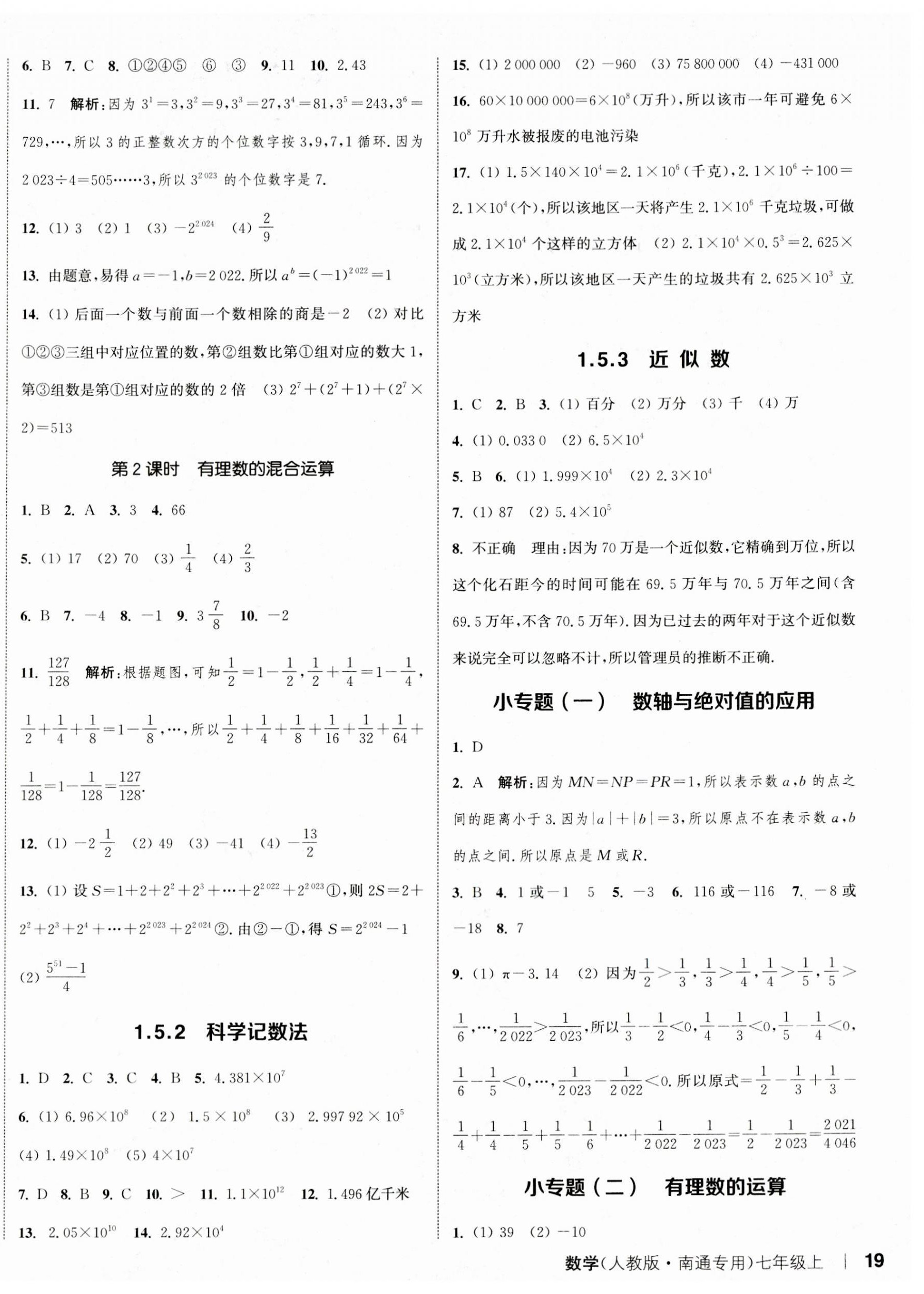 2023年通城学典课时作业本七年级数学上册人教版南通专版 参考答案第6页