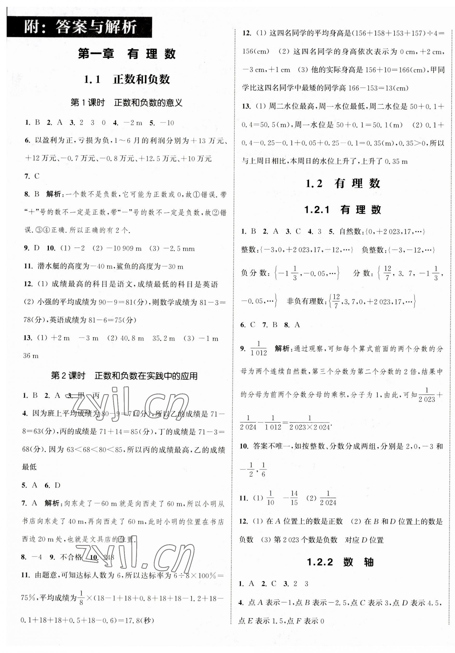 2023年通城學(xué)典課時(shí)作業(yè)本七年級(jí)數(shù)學(xué)上冊(cè)人教版南通專版 參考答案第1頁