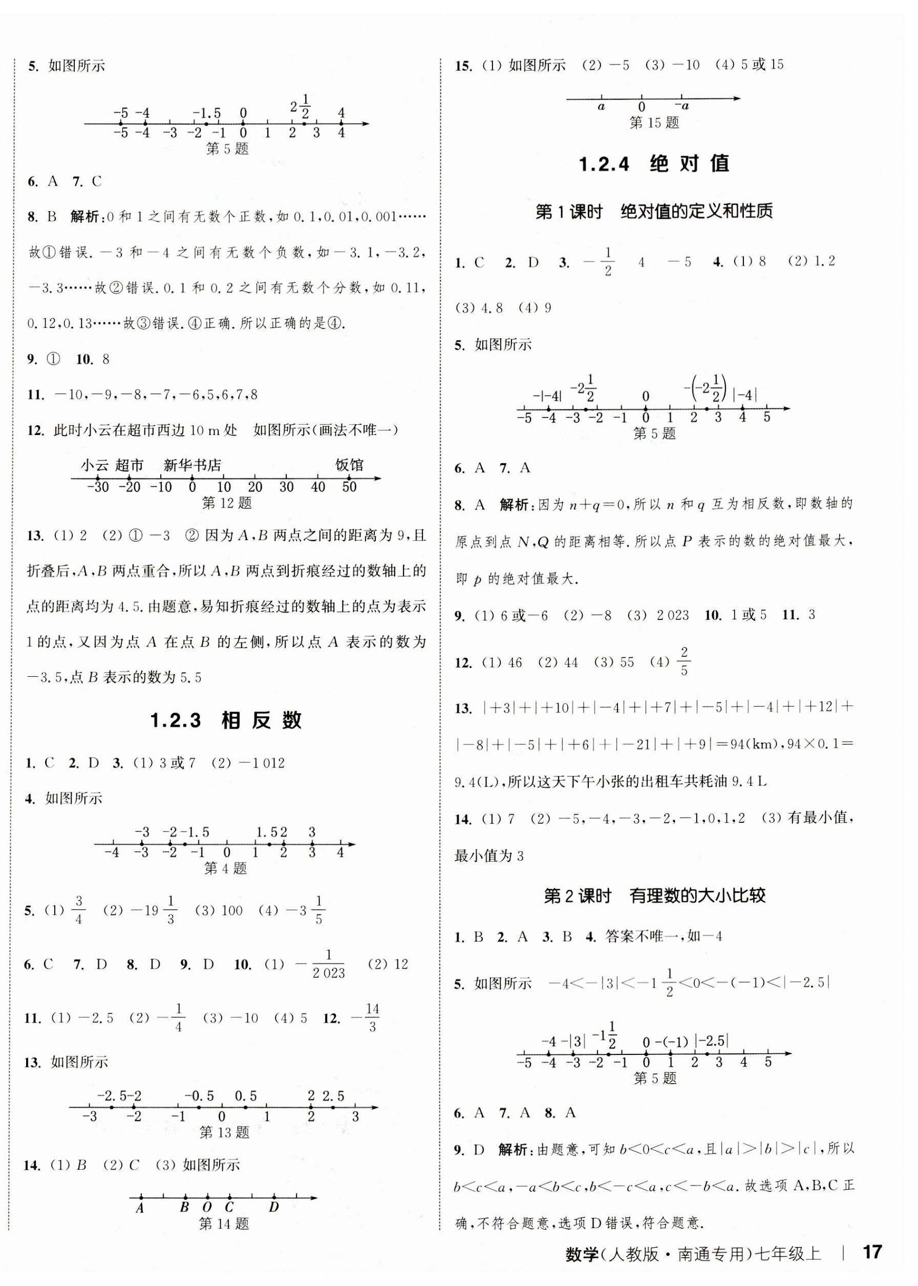 2023年通城学典课时作业本七年级数学上册人教版南通专版 参考答案第2页