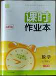 2023年通城學典課時作業(yè)本七年級數(shù)學上冊人教版南通專版