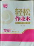 2023年輕松作業(yè)本八年級英語上冊譯林版