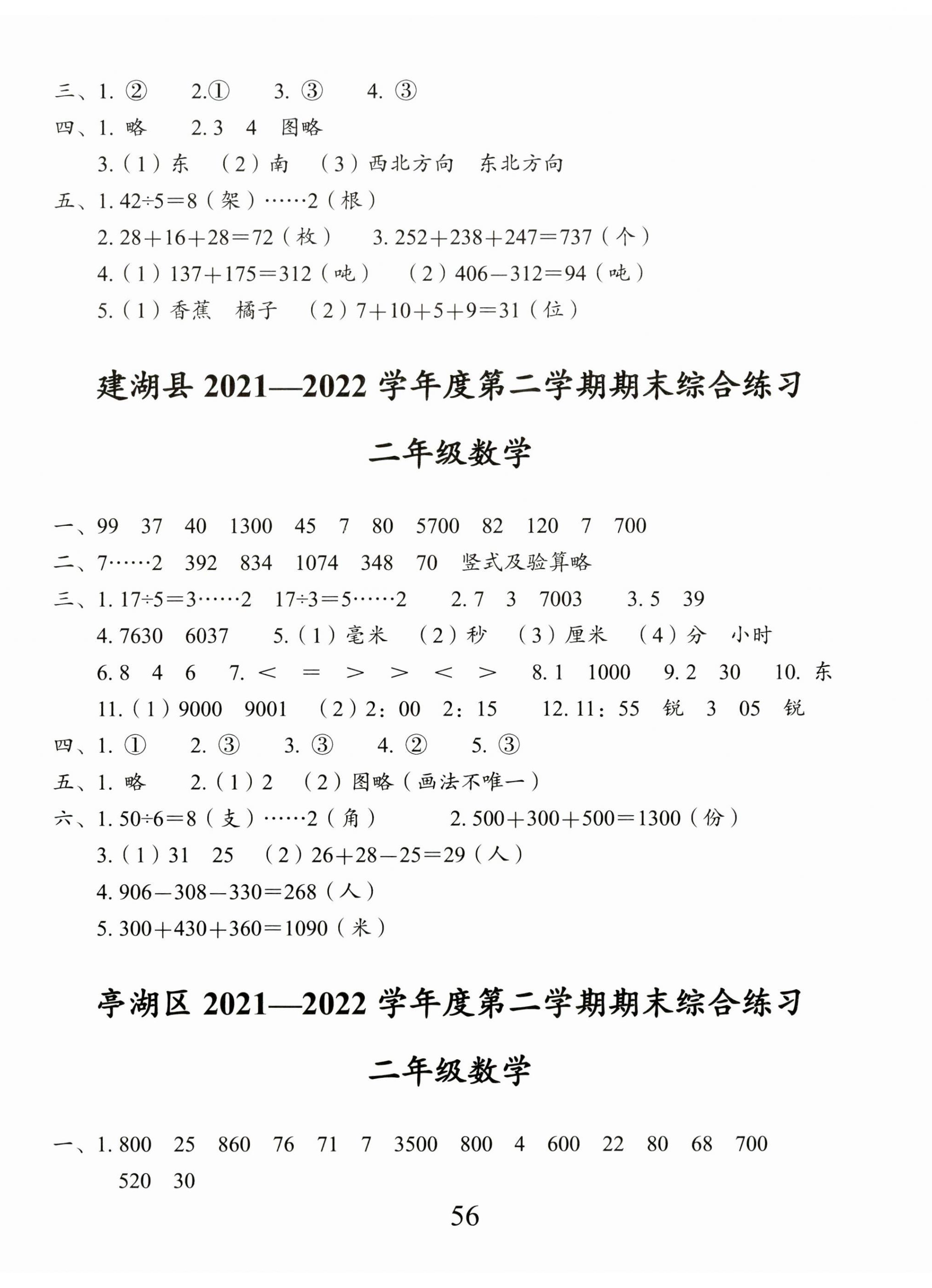 2023年小學(xué)期末試卷匯編北京出版社二年級數(shù)學(xué)下冊蘇教版 第2頁