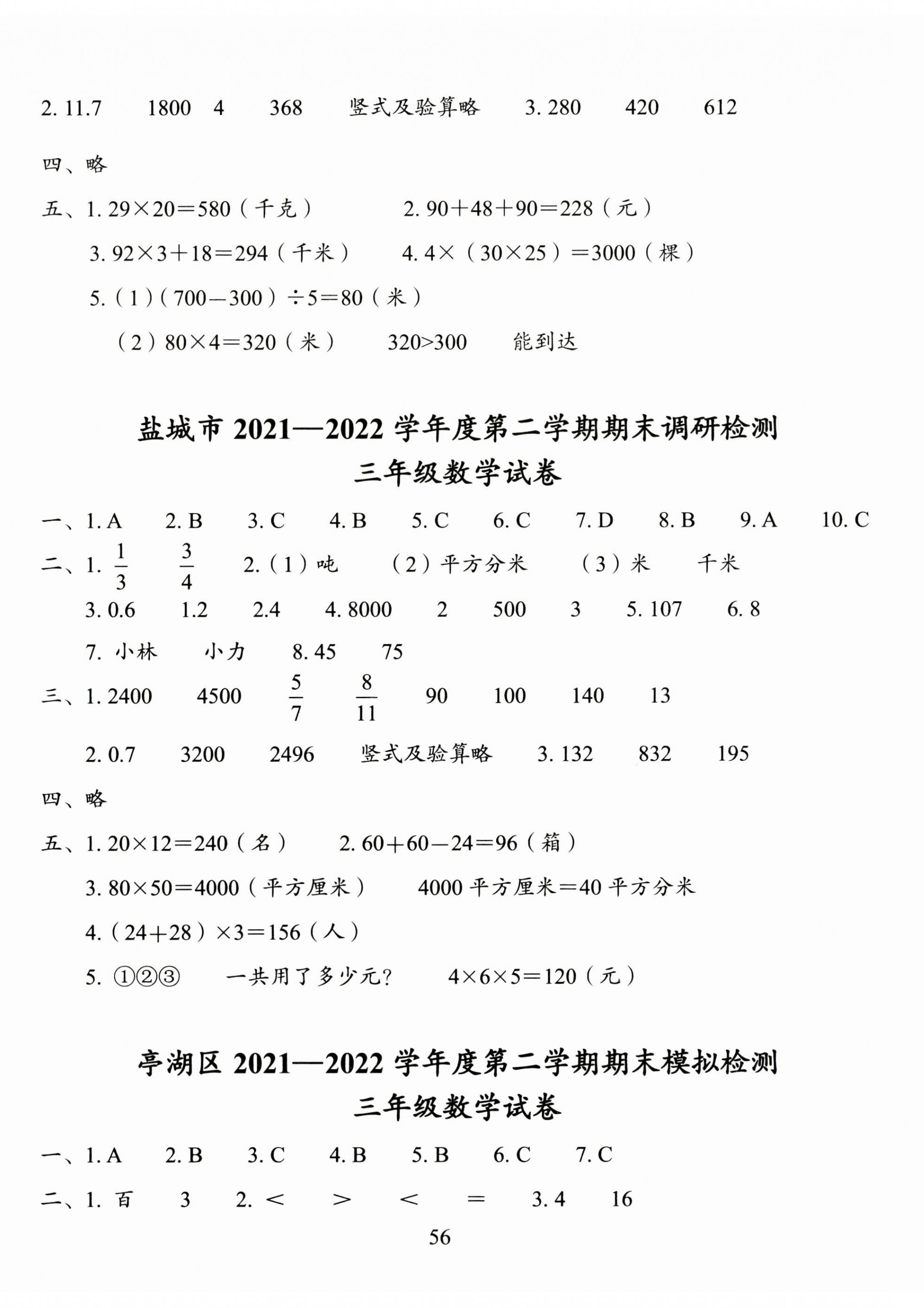 2023年小學(xué)期末試卷匯編北京出版社三年級數(shù)學(xué)下冊蘇教版 第2頁