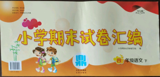 2023年小學(xué)期末試卷匯編北京出版社四年級(jí)語文下冊(cè)人教版