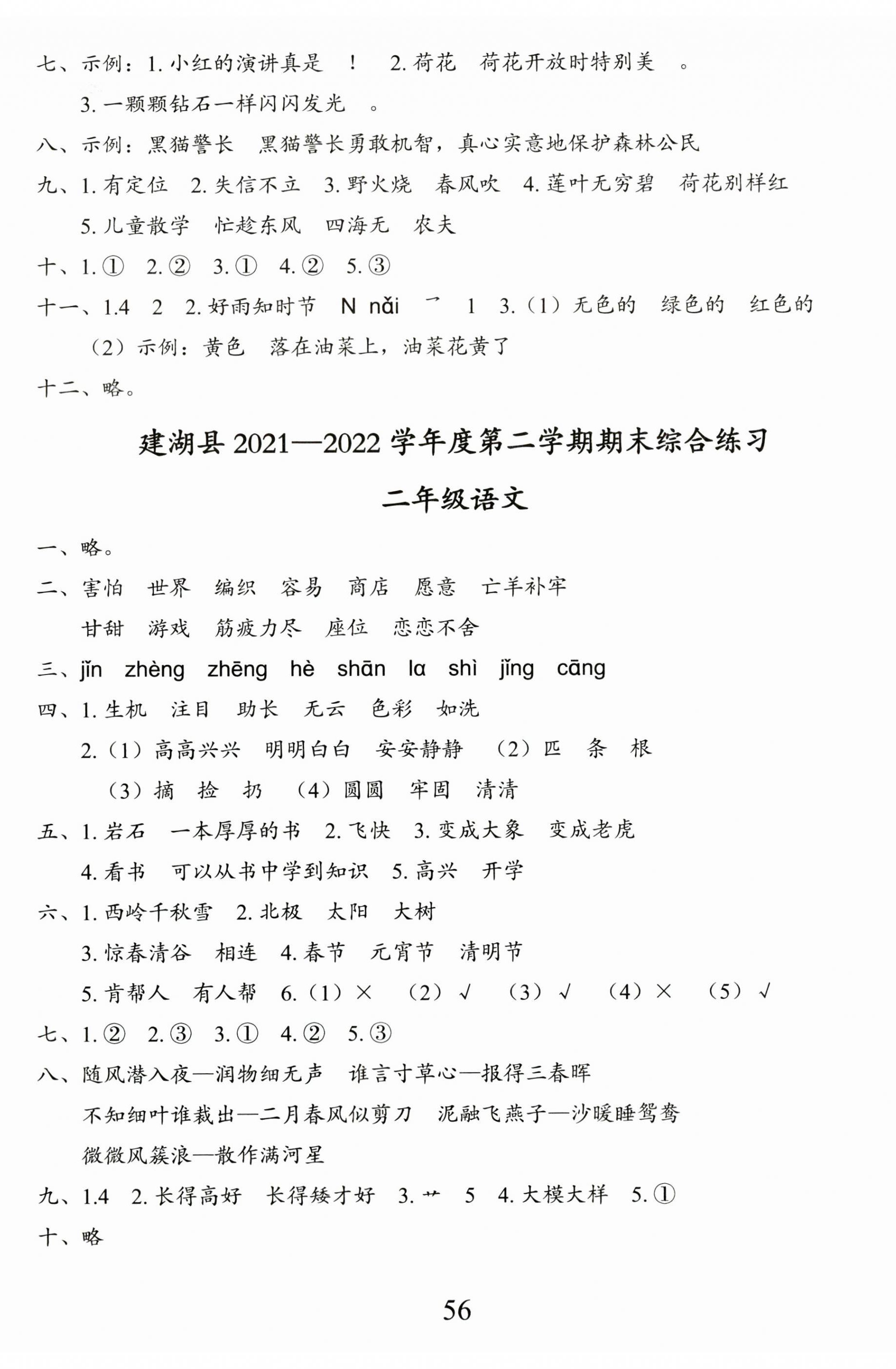 2023年小學(xué)期末試卷匯編北京出版社二年級語文下冊人教版 第2頁