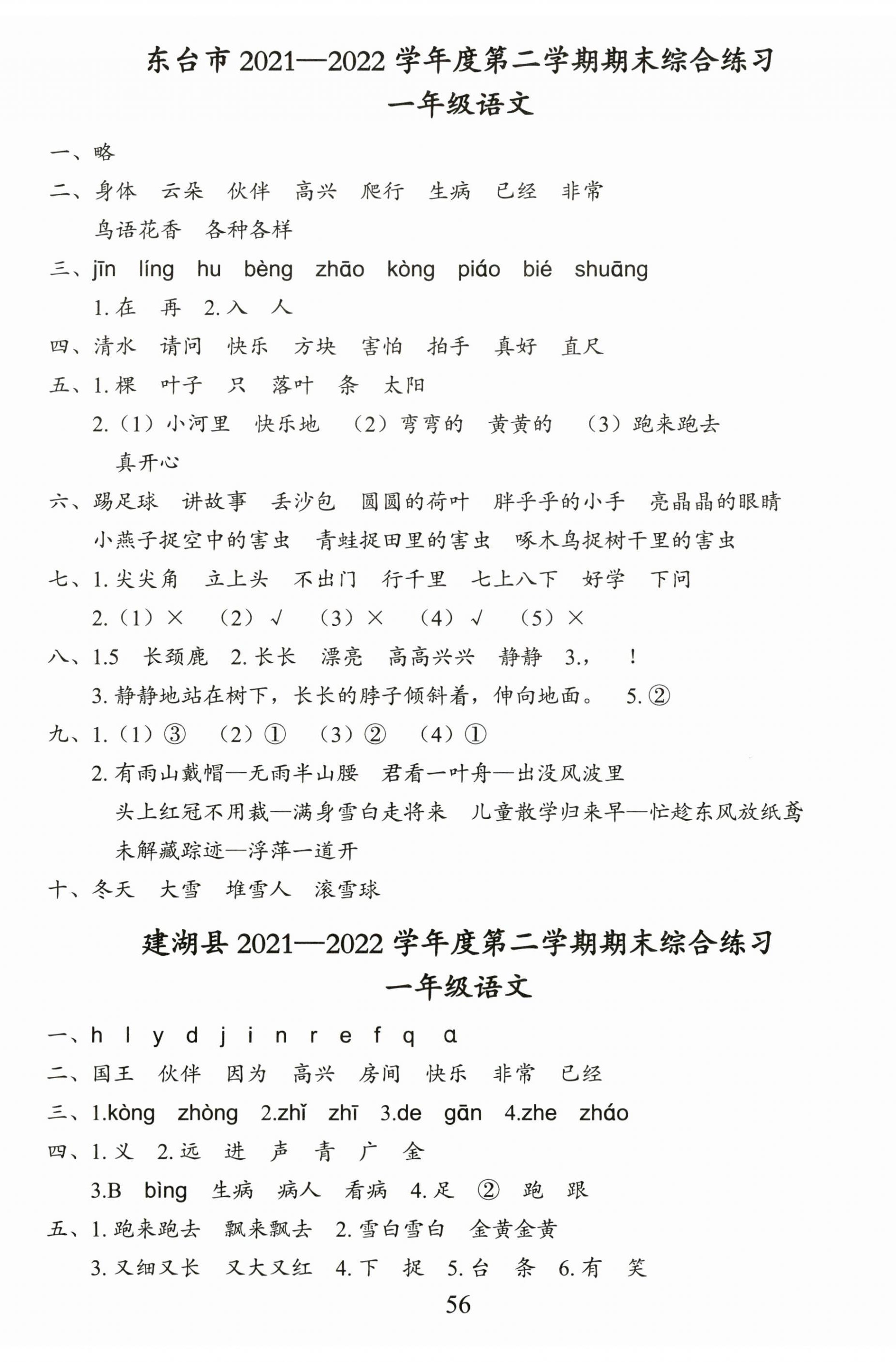 2023年小学期末试卷汇编北京出版社一年级语文下册人教版 第2页
