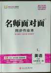 2023年名师面对面同步作业本九年级英语全一册外研版浙江专版