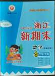 2023年勵耘書業(yè)浙江新期末六年級數(shù)學(xué)下冊北師大版