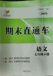 2023年期末直通車七年級(jí)語文下冊(cè)人教版