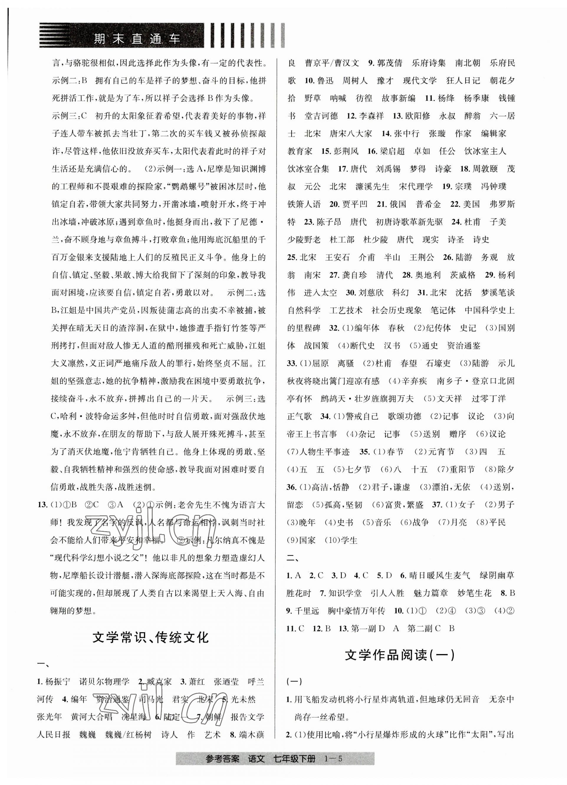 2023年期末直通車七年級(jí)語文下冊(cè)人教版 第5頁