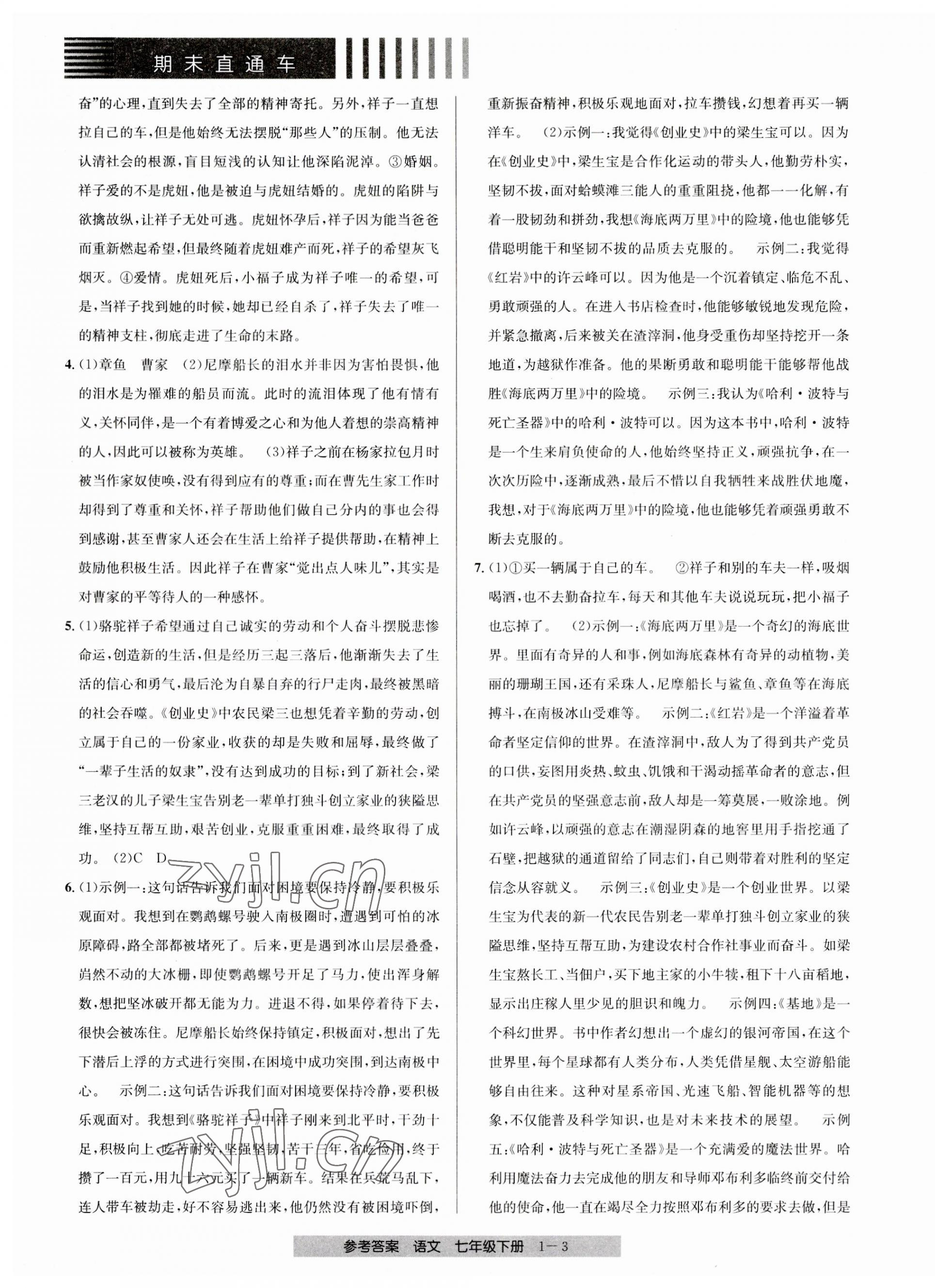 2023年期末直通車七年級(jí)語(yǔ)文下冊(cè)人教版 第3頁(yè)