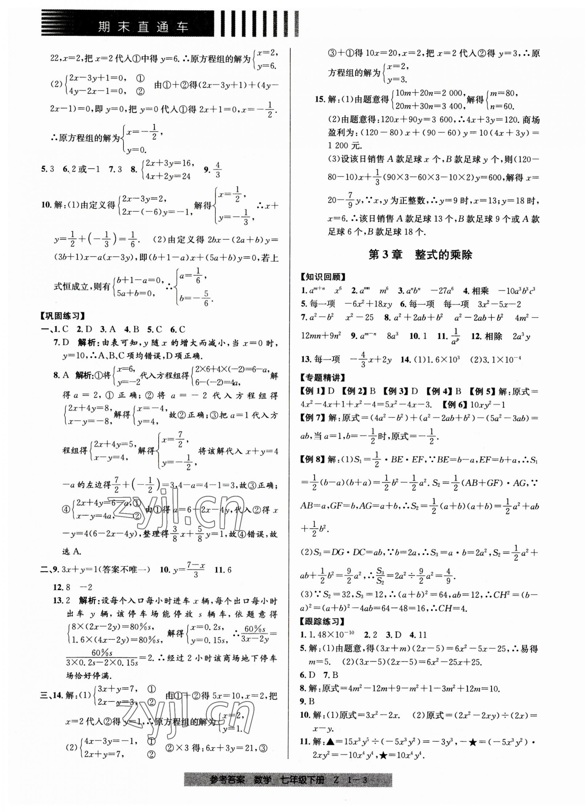 2023年期末直通車(chē)七年級(jí)數(shù)學(xué)下冊(cè)浙教版 第3頁(yè)