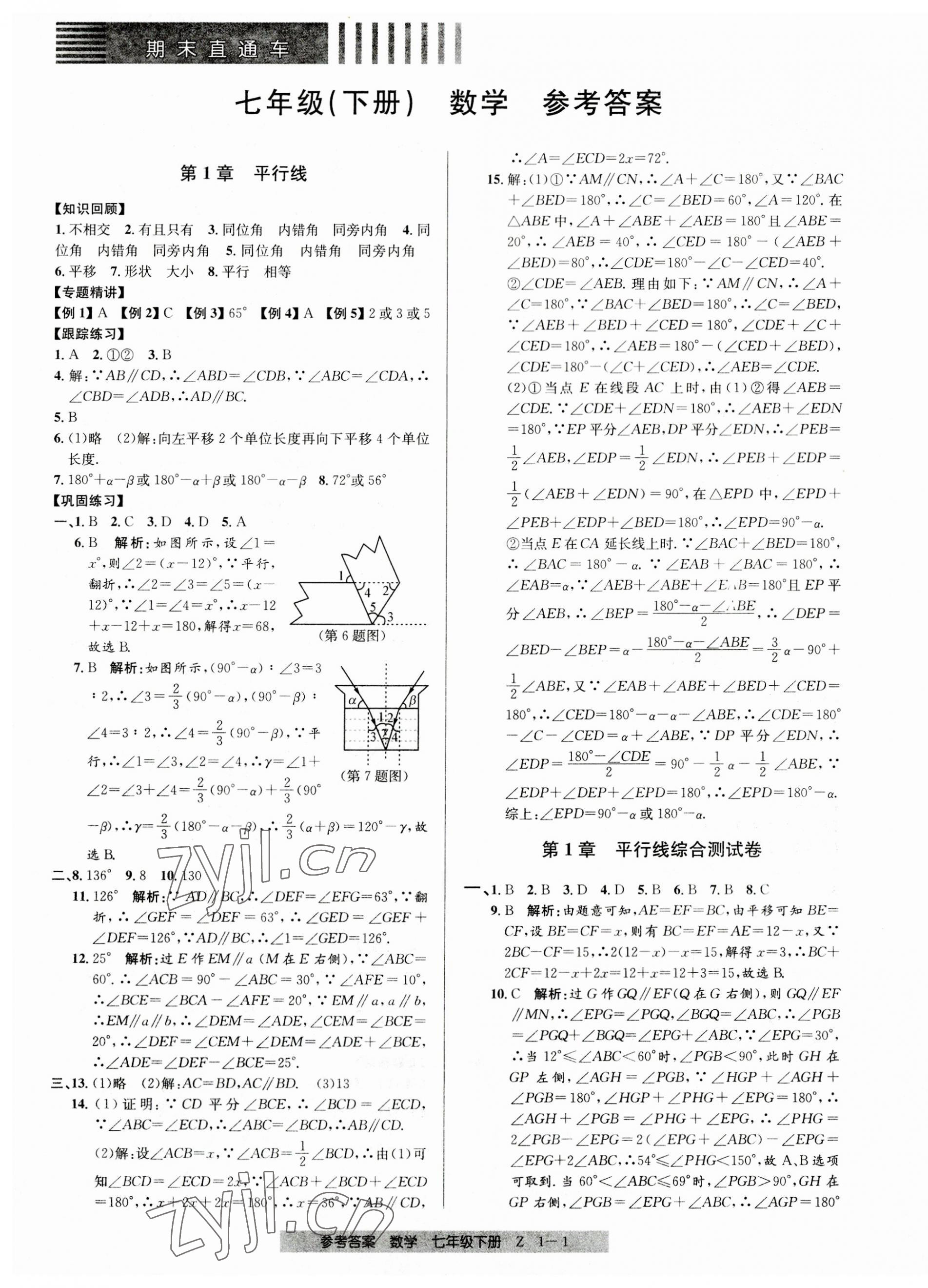 2023年期末直通車七年級(jí)數(shù)學(xué)下冊(cè)浙教版 第1頁(yè)