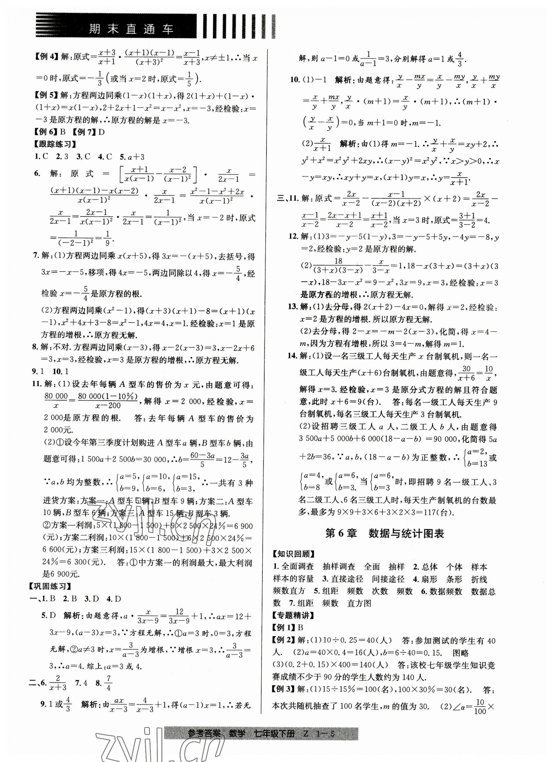 2023年期末直通車七年級數(shù)學(xué)下冊浙教版 第5頁