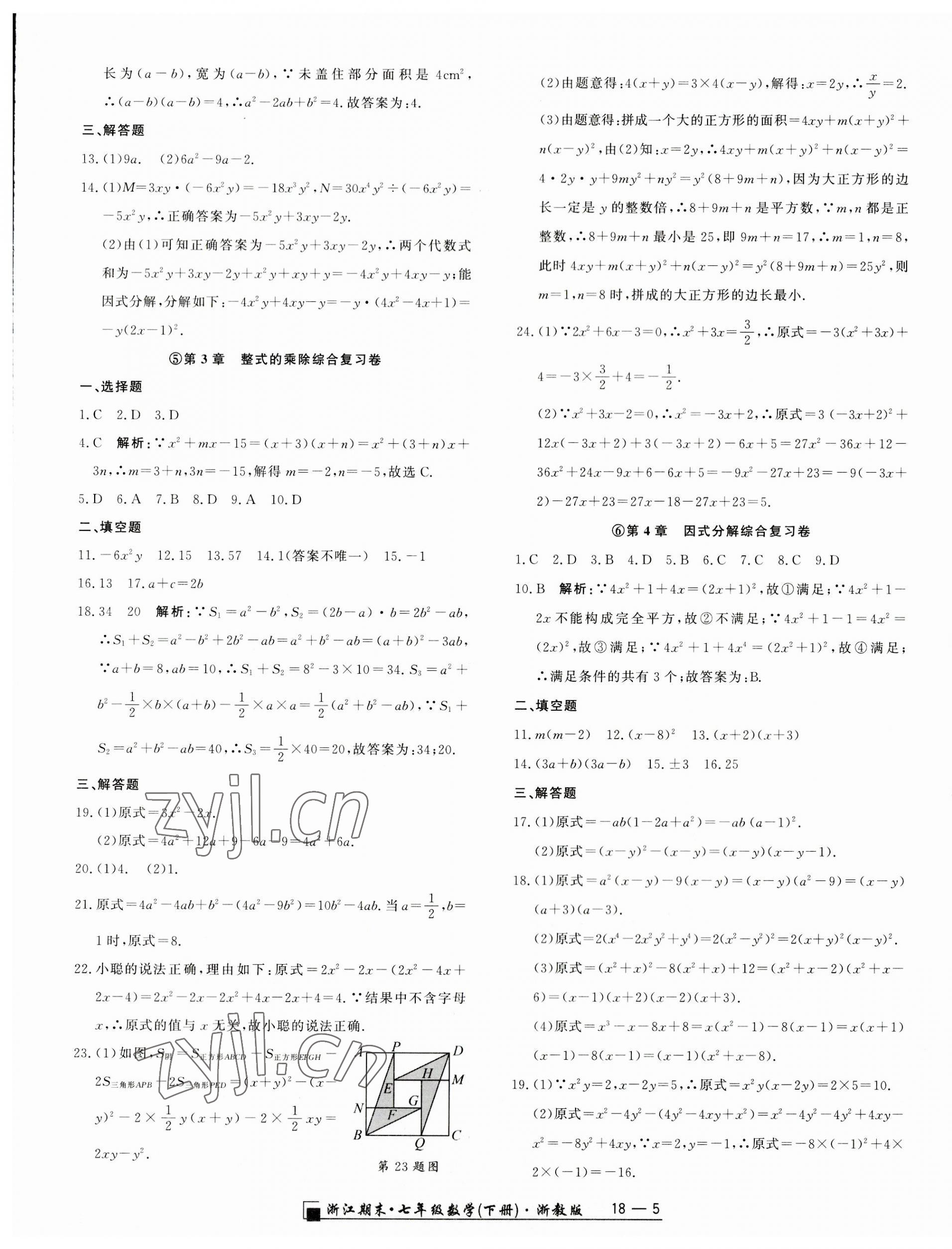 2023年勵耘書業(yè)浙江期末七年級數(shù)學(xué)下冊浙教版 第5頁