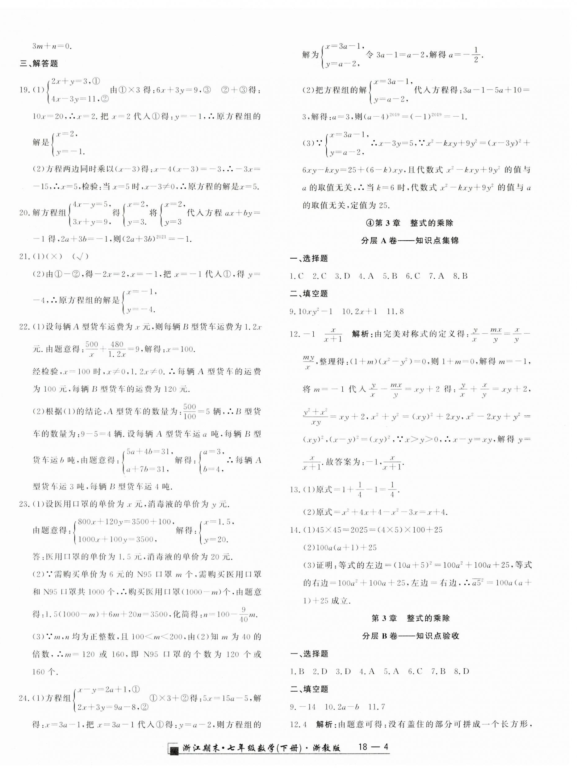 2023年励耘书业浙江期末七年级数学下册浙教版 第4页