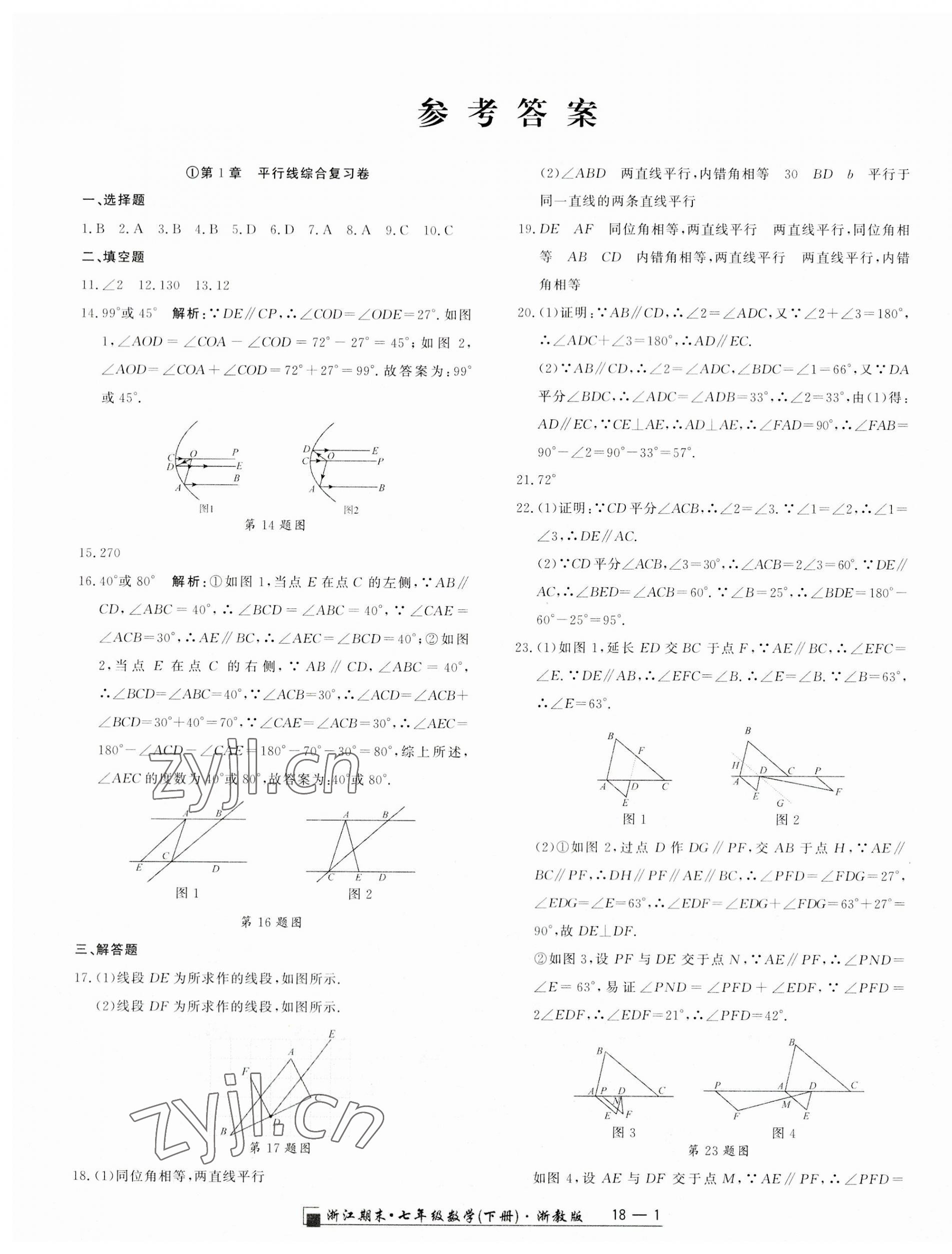 2023年励耘书业浙江期末七年级数学下册浙教版 第1页