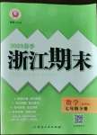 2023年勵耘書業(yè)浙江期末七年級數(shù)學(xué)下冊浙教版