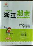 2023年勵耘書業(yè)浙江期末五年級科學(xué)下冊教科版