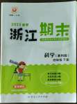 2023年勵耘書業浙江期末四年級科學下冊教科版