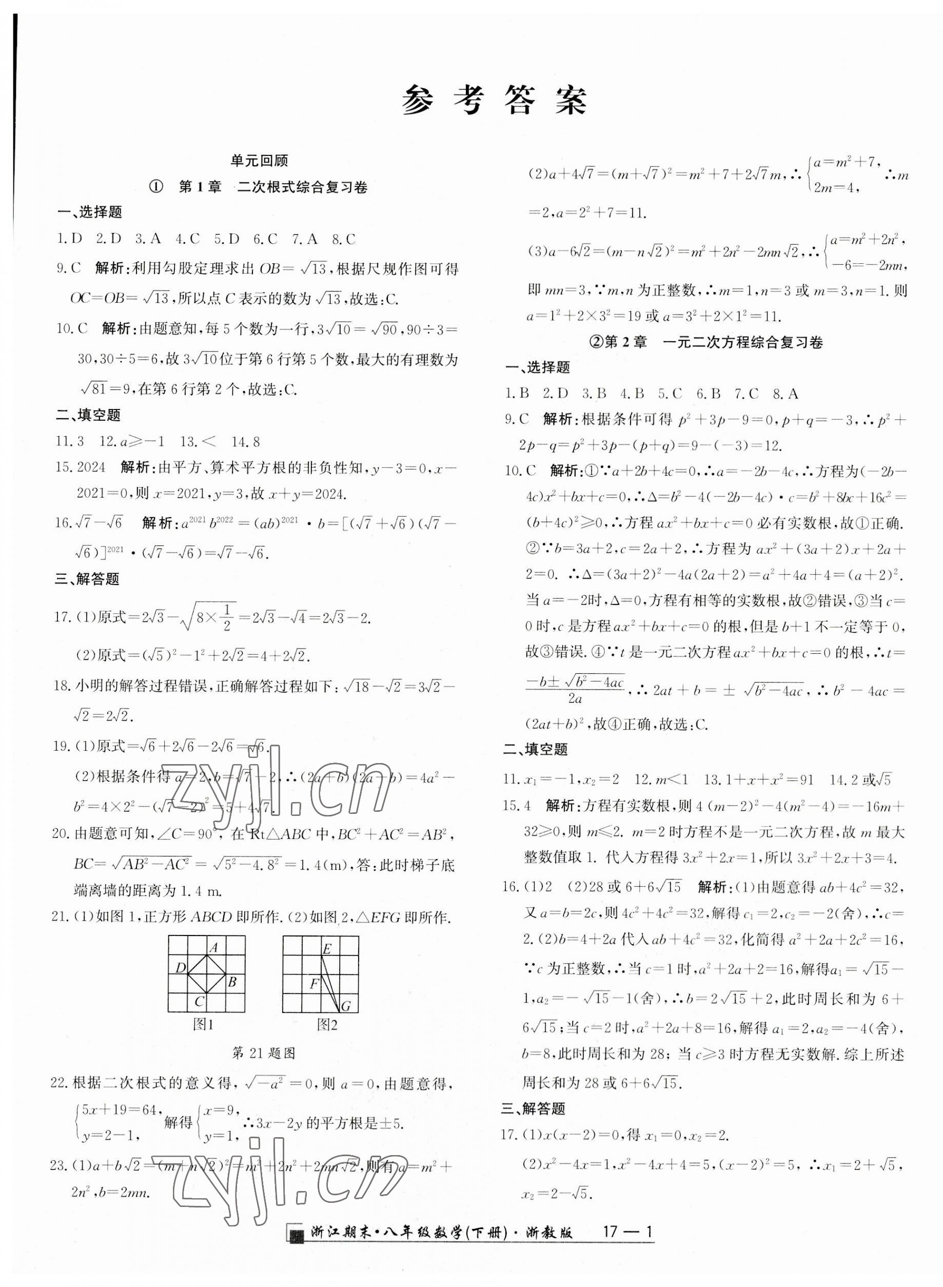 2023年励耘书业浙江期末八年级数学下册浙教版 第1页