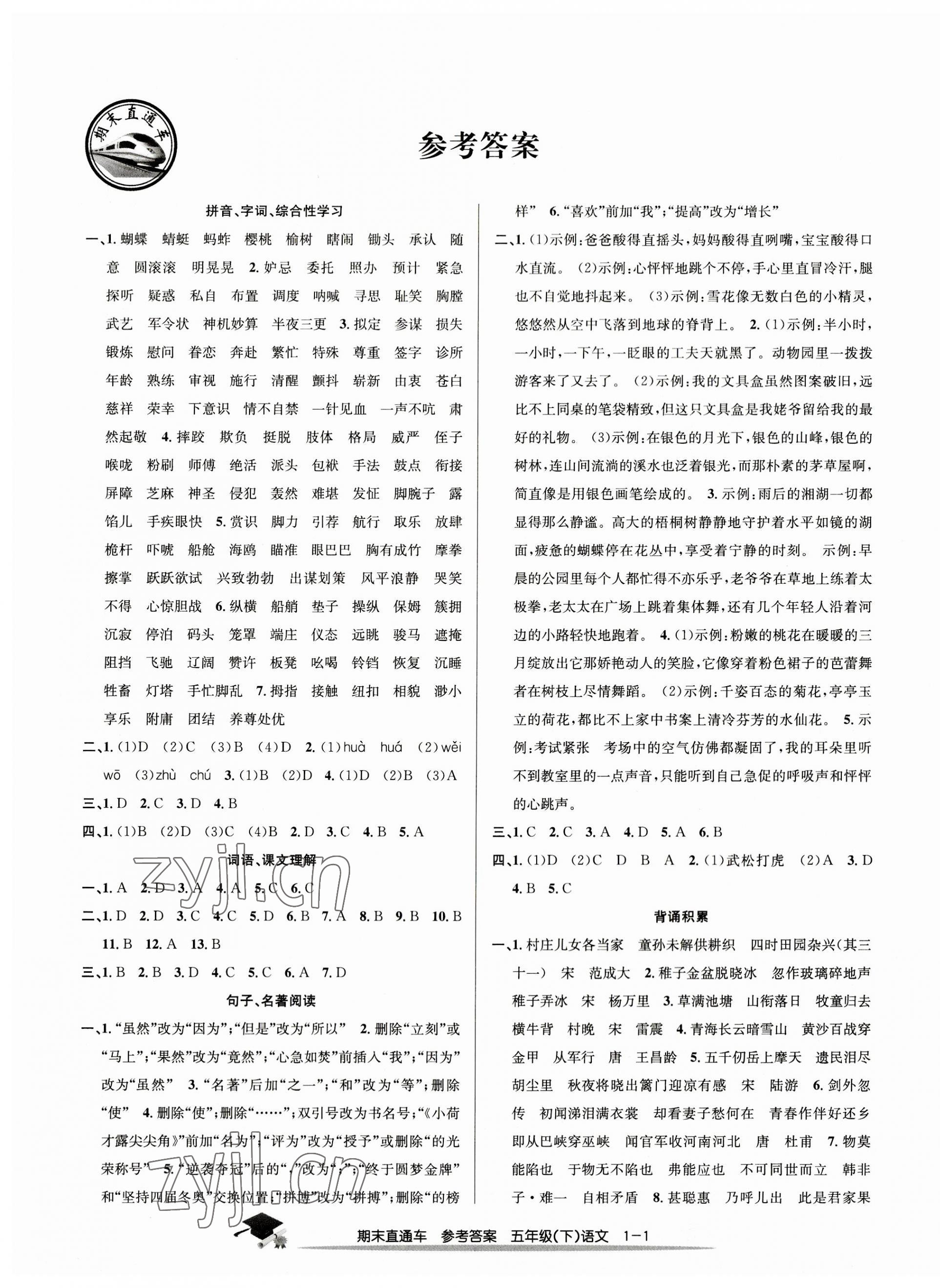 2023年期末直通车五年级语文下册人教版 第1页