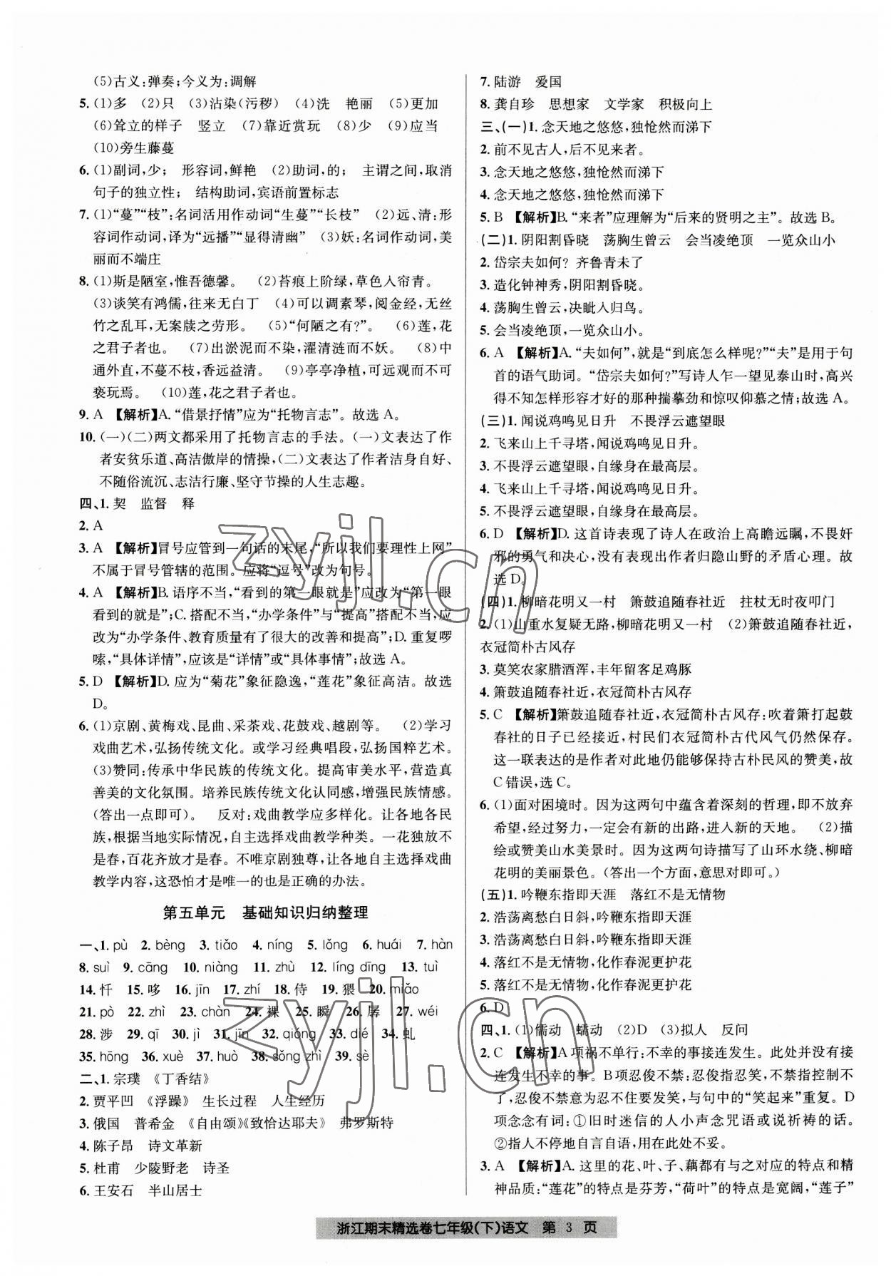 2023年浙江期末精選卷七年級語文下冊人教版 參考答案第3頁