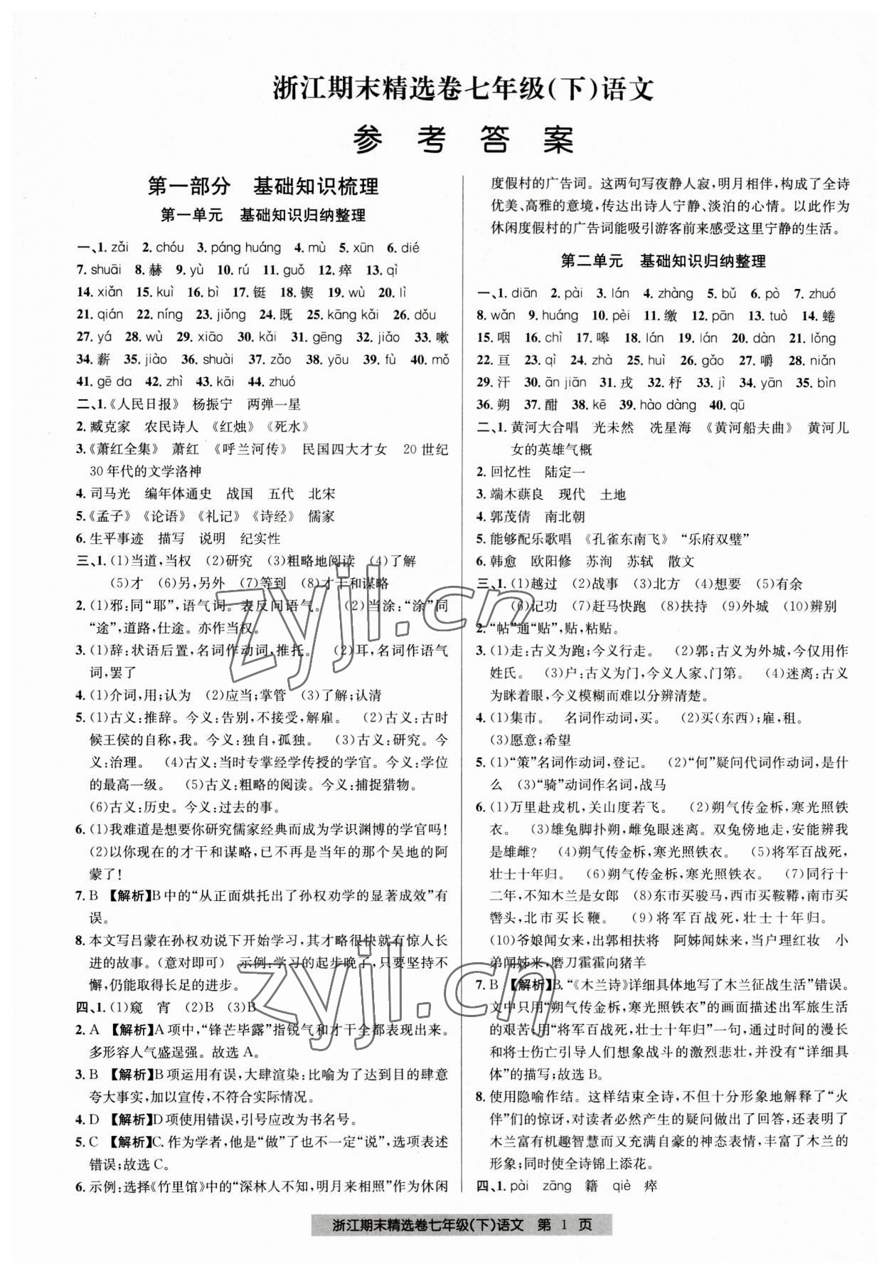 2023年浙江期末精選卷七年級語文下冊人教版 參考答案第1頁
