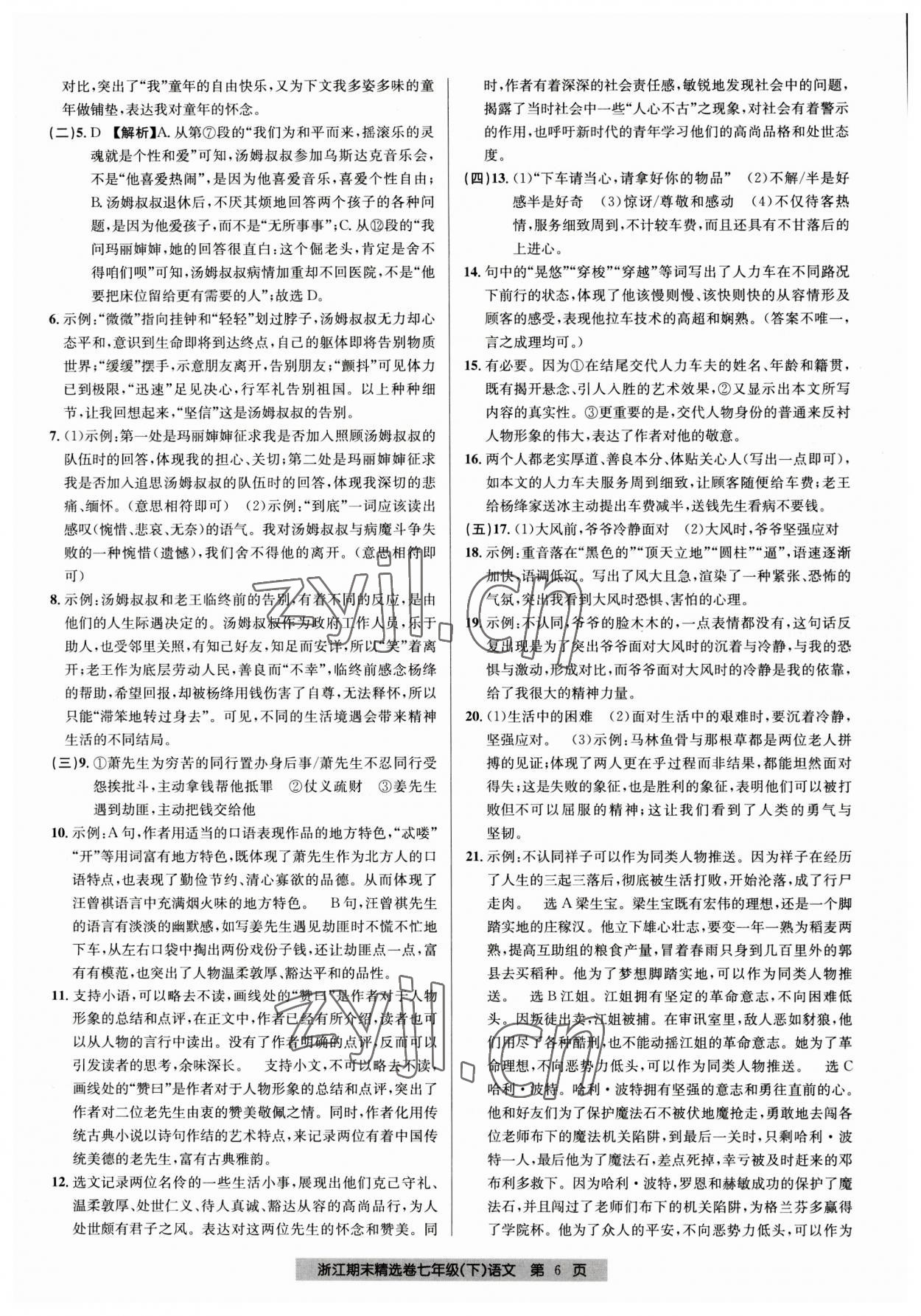 2023年浙江期末精選卷七年級語文下冊人教版 參考答案第6頁