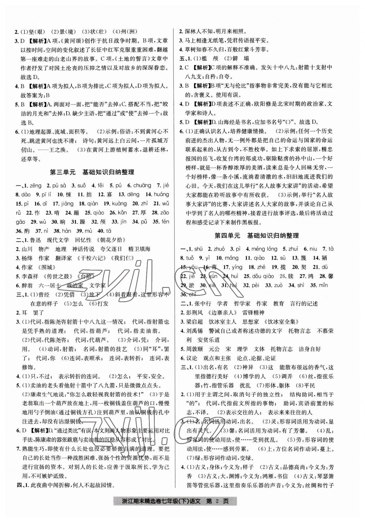 2023年浙江期末精選卷七年級語文下冊人教版 參考答案第2頁