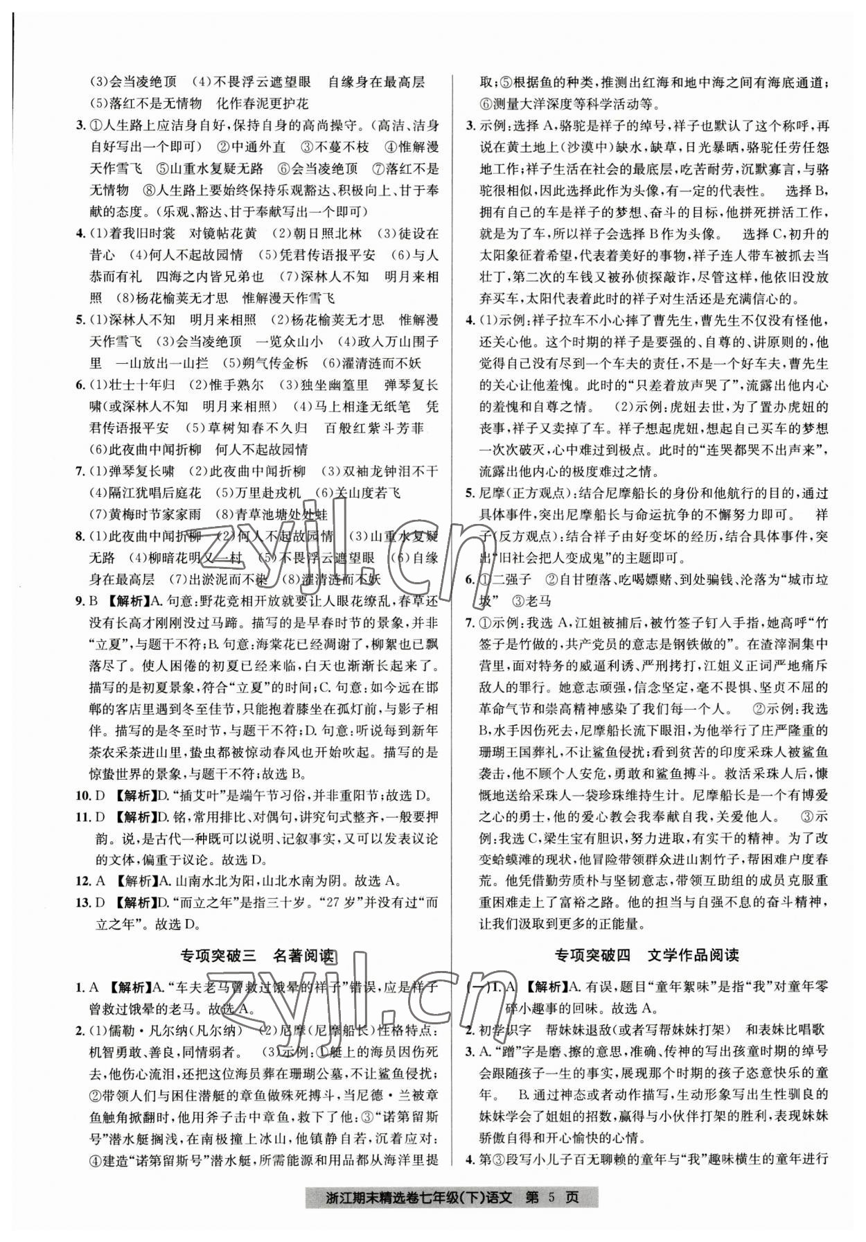 2023年浙江期末精選卷七年級語文下冊人教版 參考答案第5頁