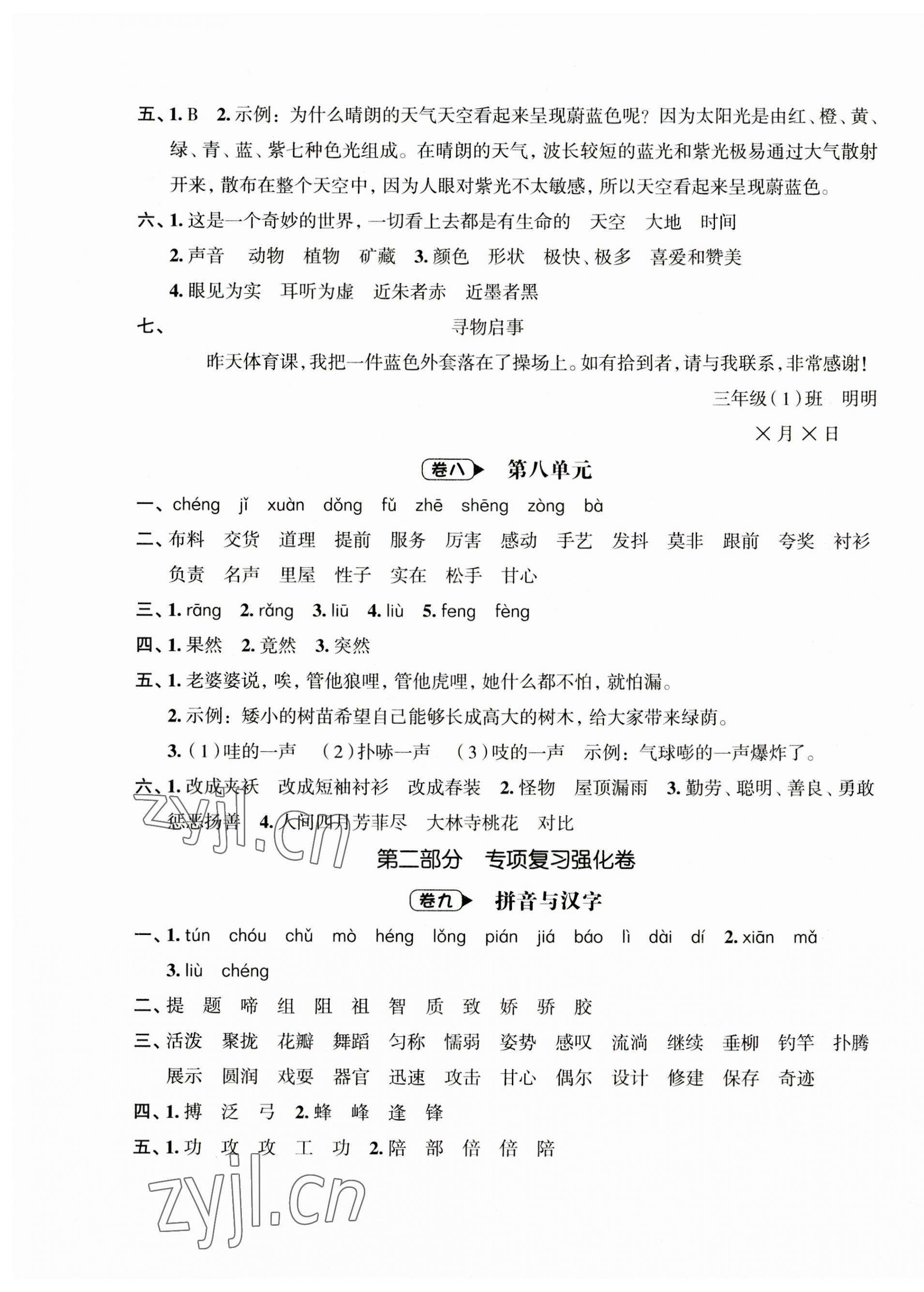 2023年名師面對面期末大通關(guān)三年級語文下冊人教版 參考答案第4頁