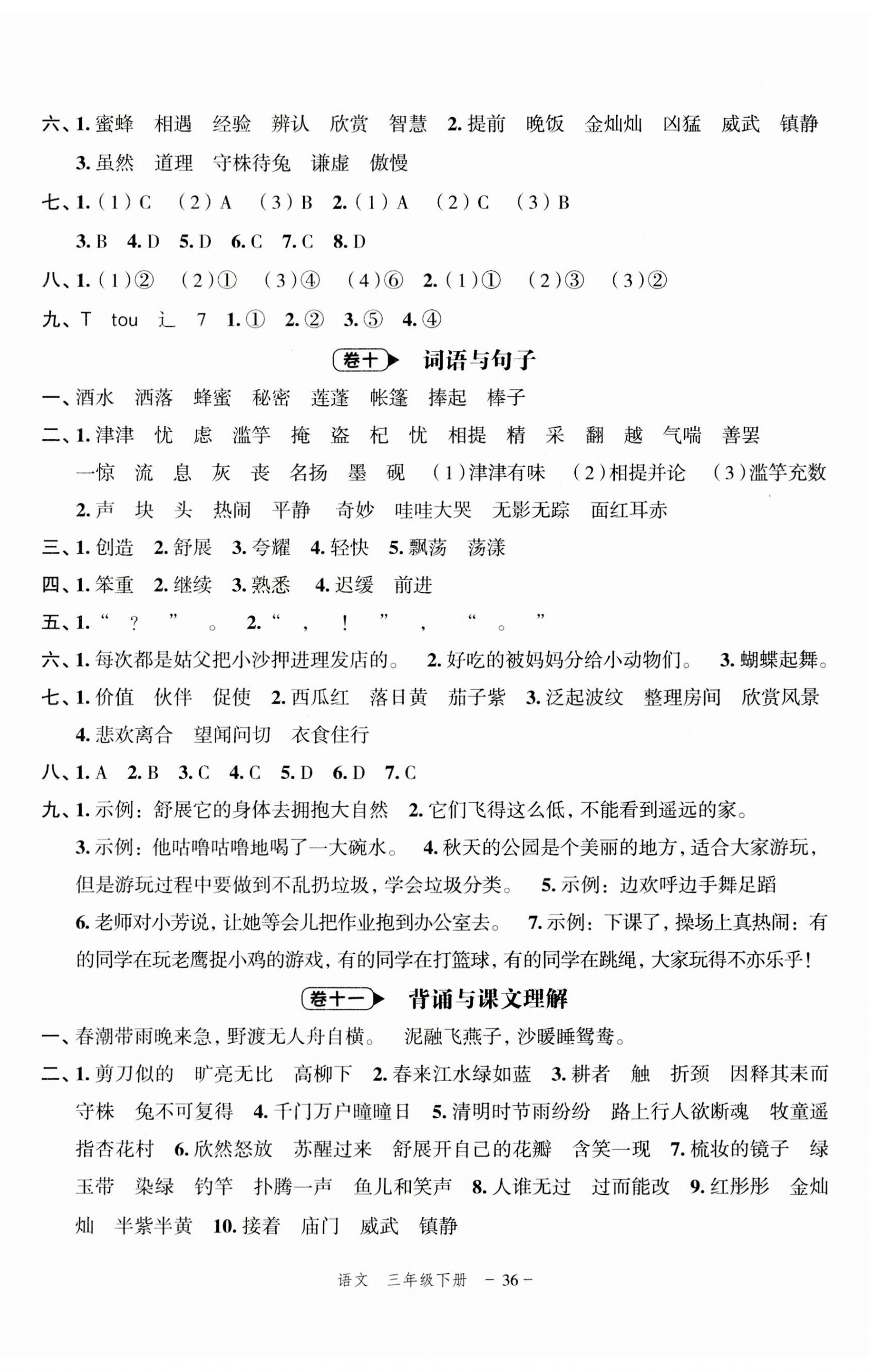 2023年名師面對(duì)面期末大通關(guān)三年級(jí)語文下冊(cè)人教版 參考答案第5頁