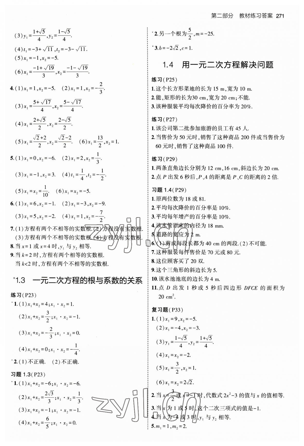 2023年教材課本九年級數(shù)學(xué)上冊蘇科版 參考答案第2頁