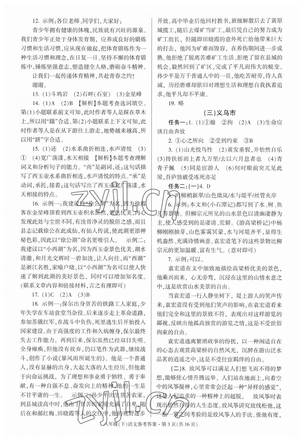 2023年浙江省各地期末試卷精編八年級(jí)語(yǔ)文下冊(cè)人教版 第3頁(yè)