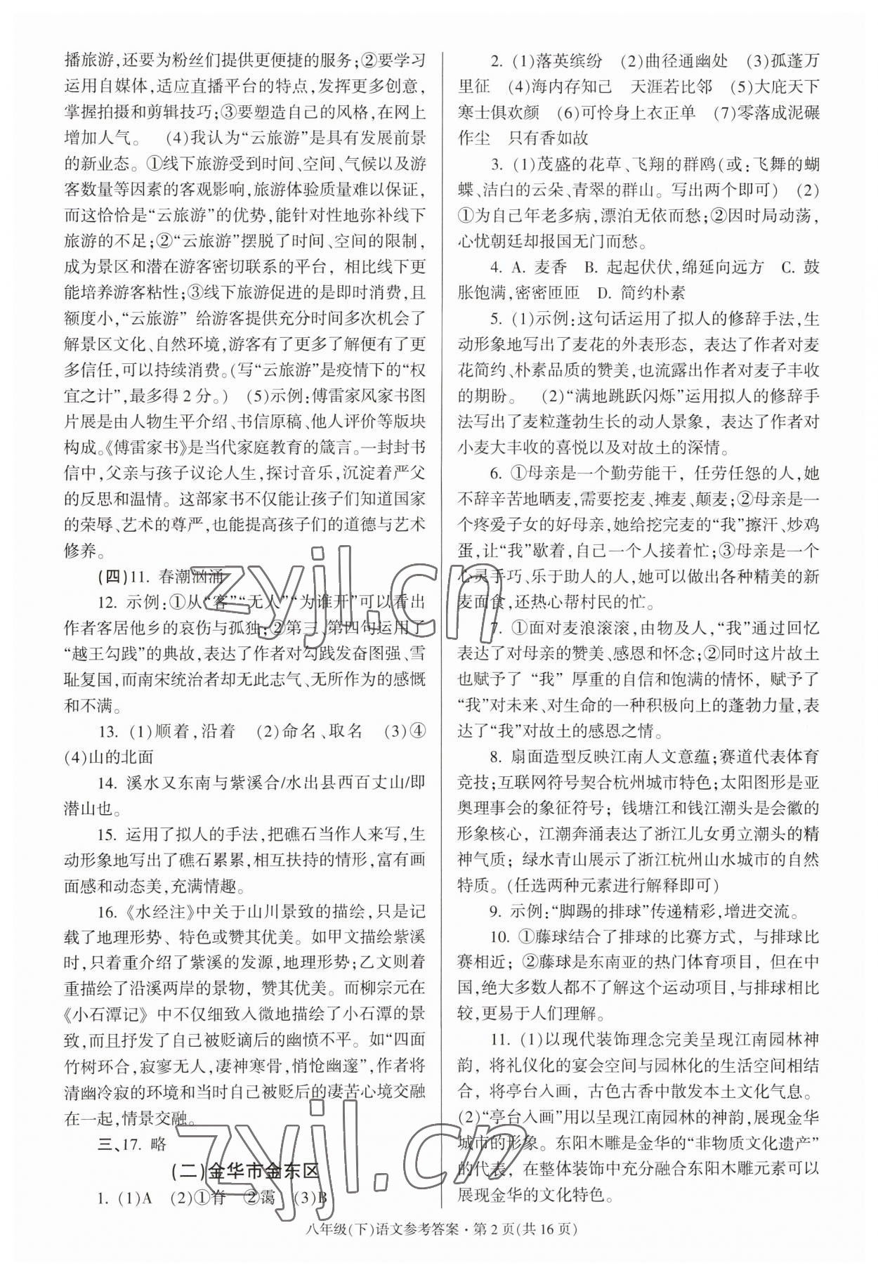 2023年浙江省各地期末試卷精編八年級(jí)語(yǔ)文下冊(cè)人教版 第2頁(yè)