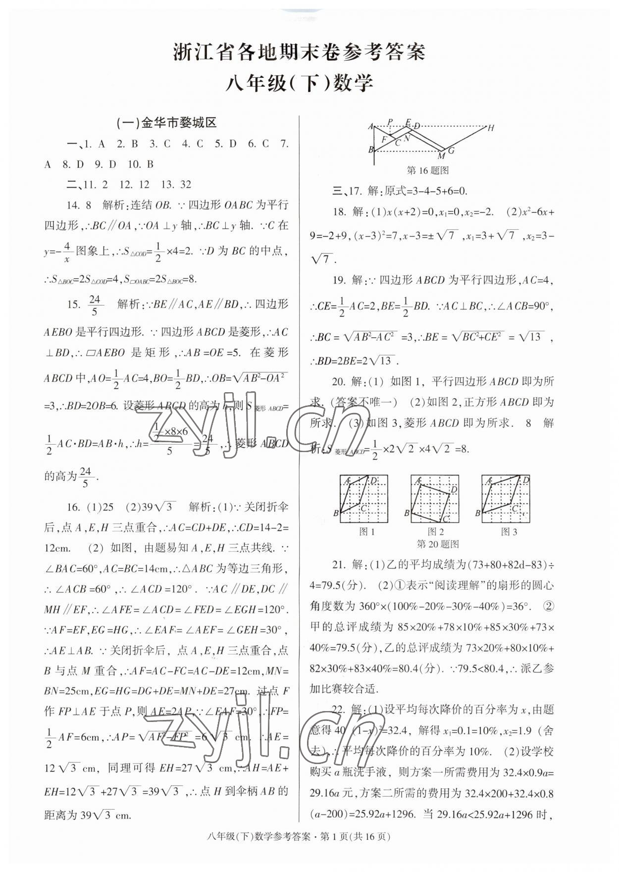 2023年浙江省各地期末試卷精編八年級數(shù)學(xué)下冊浙教版 第1頁