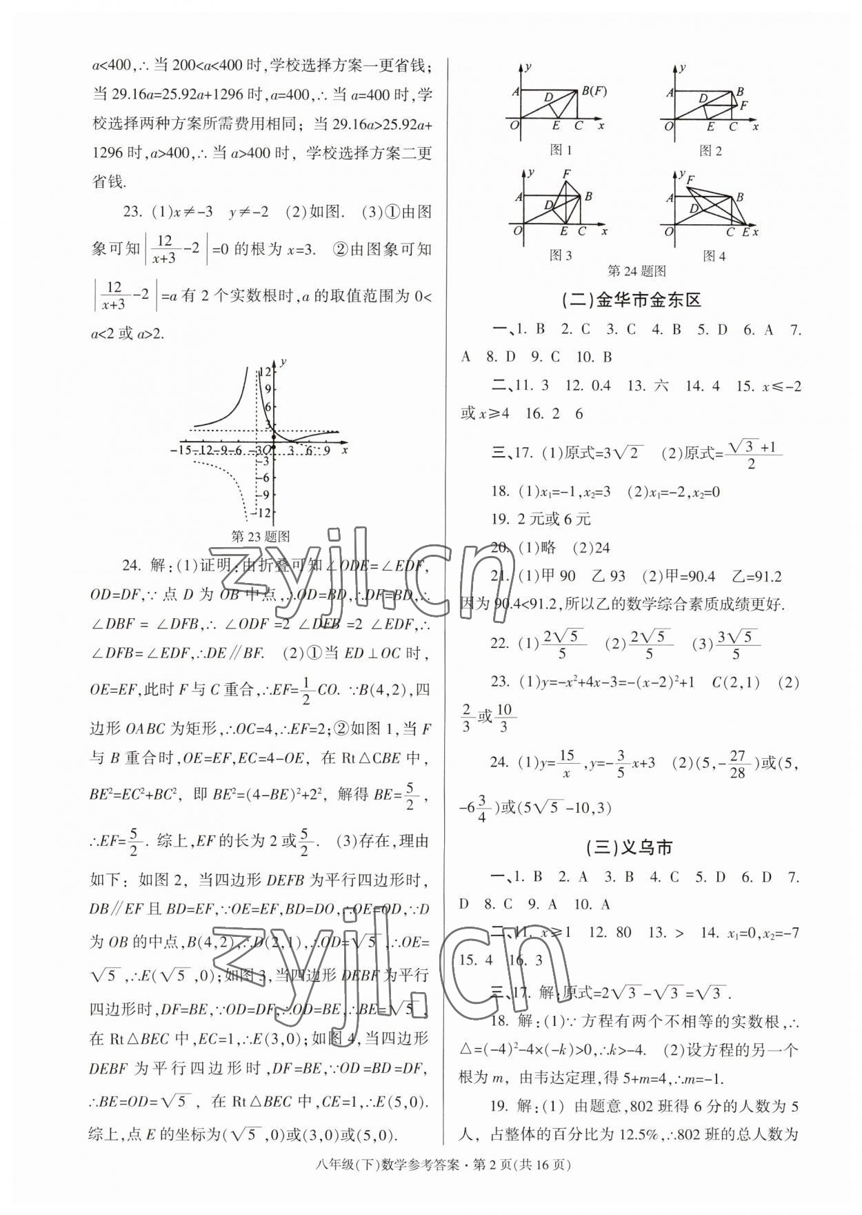 2023年浙江省各地期末試卷精編八年級數(shù)學(xué)下冊浙教版 第2頁