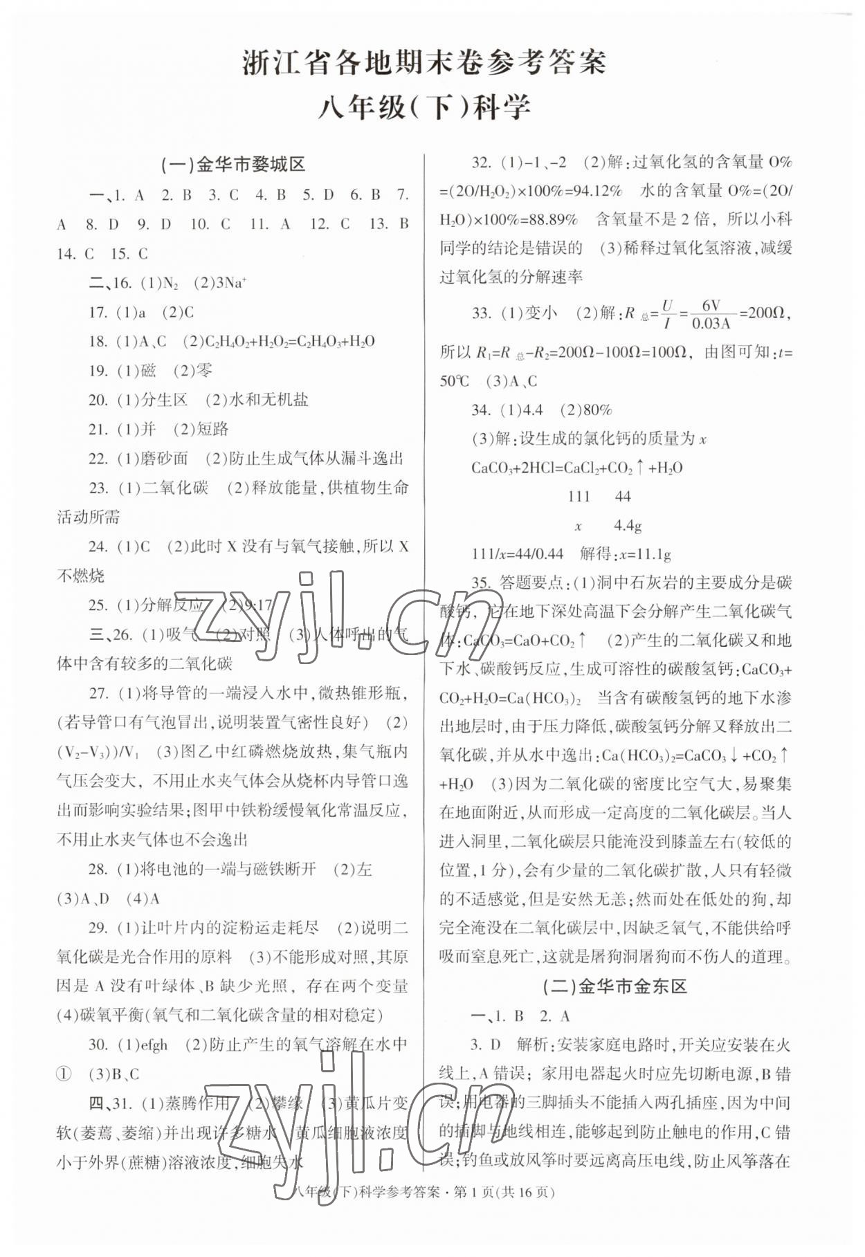 2023年浙江省各地期末試卷精編八年級科學(xué)下冊浙教版 第1頁