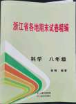 2023年浙江省各地期末試卷精編八年級(jí)科學(xué)下冊(cè)浙教版