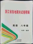 2023年浙江省各地期末試卷精編八年級英語下冊外研版