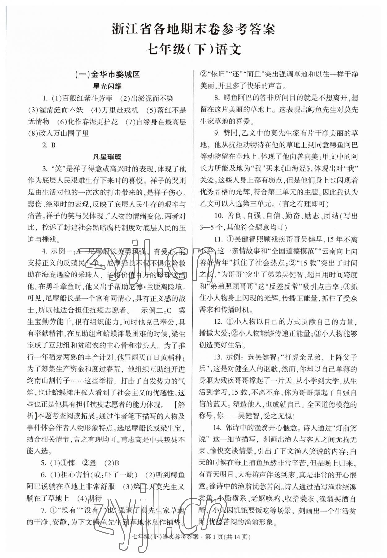 2023年浙江省各地期末試卷精編七年級語文下冊人教版 參考答案第1頁